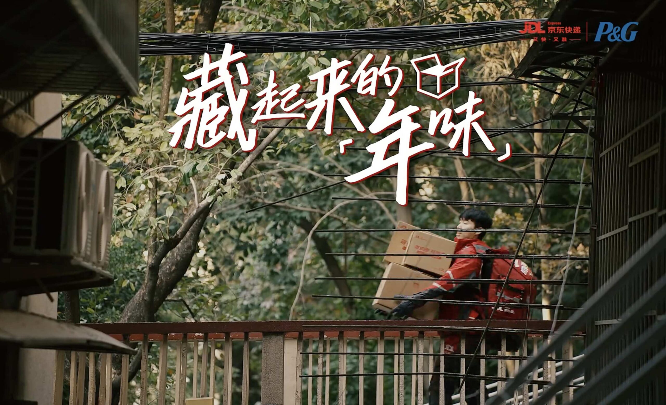 FORONE | 《藏起来的年味》京东快递x宝洁