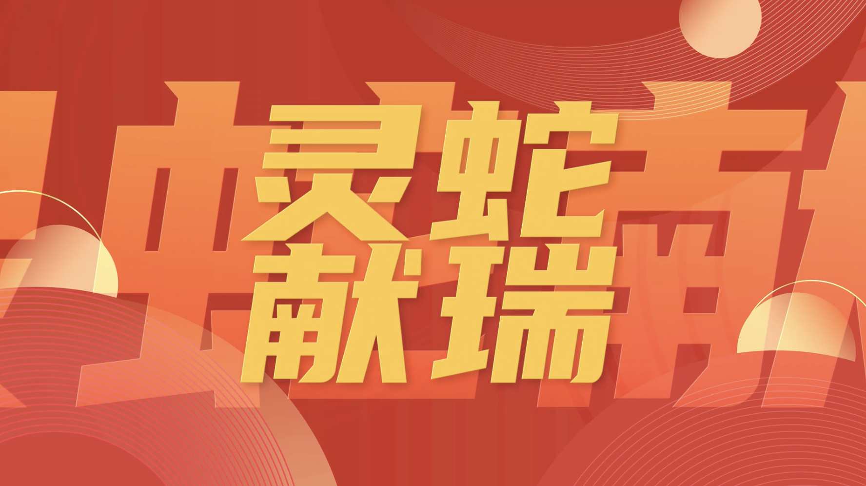 蛇年快闪文字动画