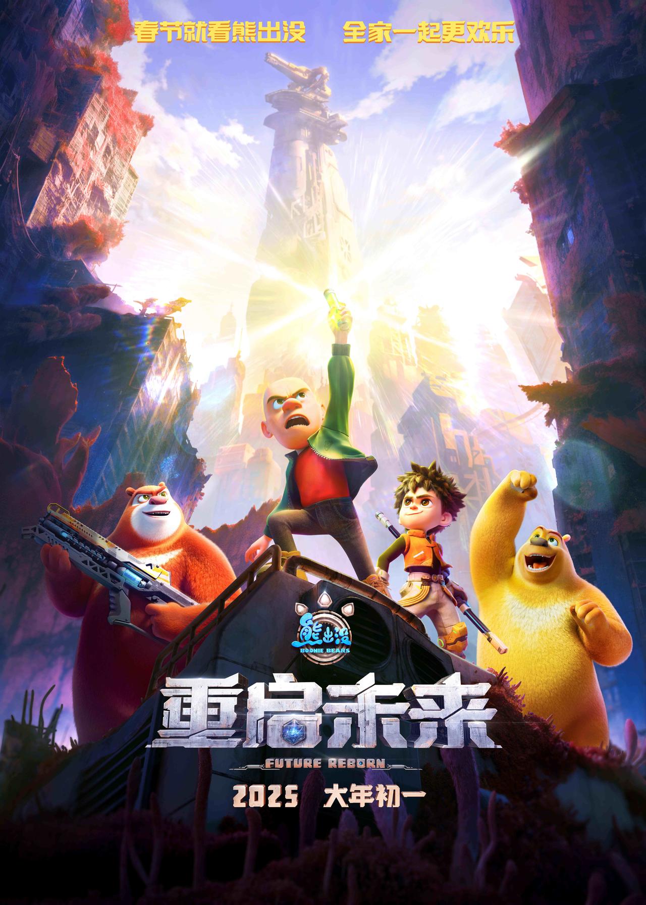 熊出没·重启未来