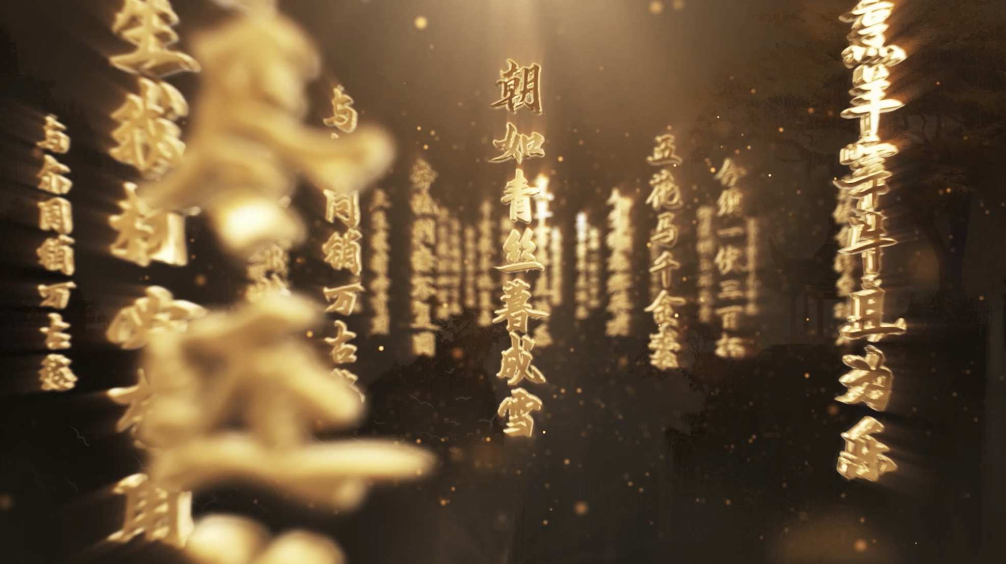 将进酒朗诵满江红古风粒子黑色大金子E3D 