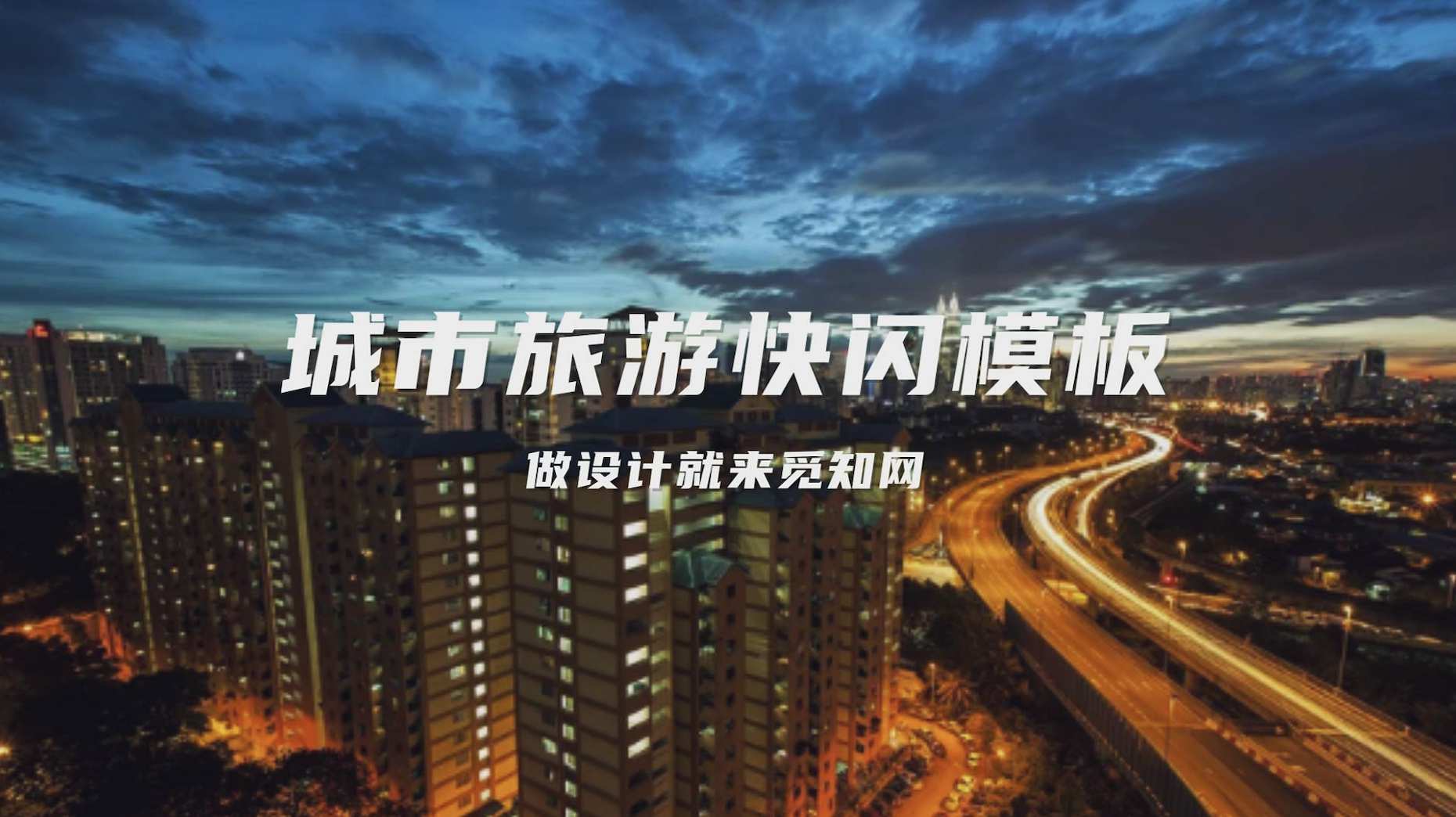 城市旅游宣传快闪