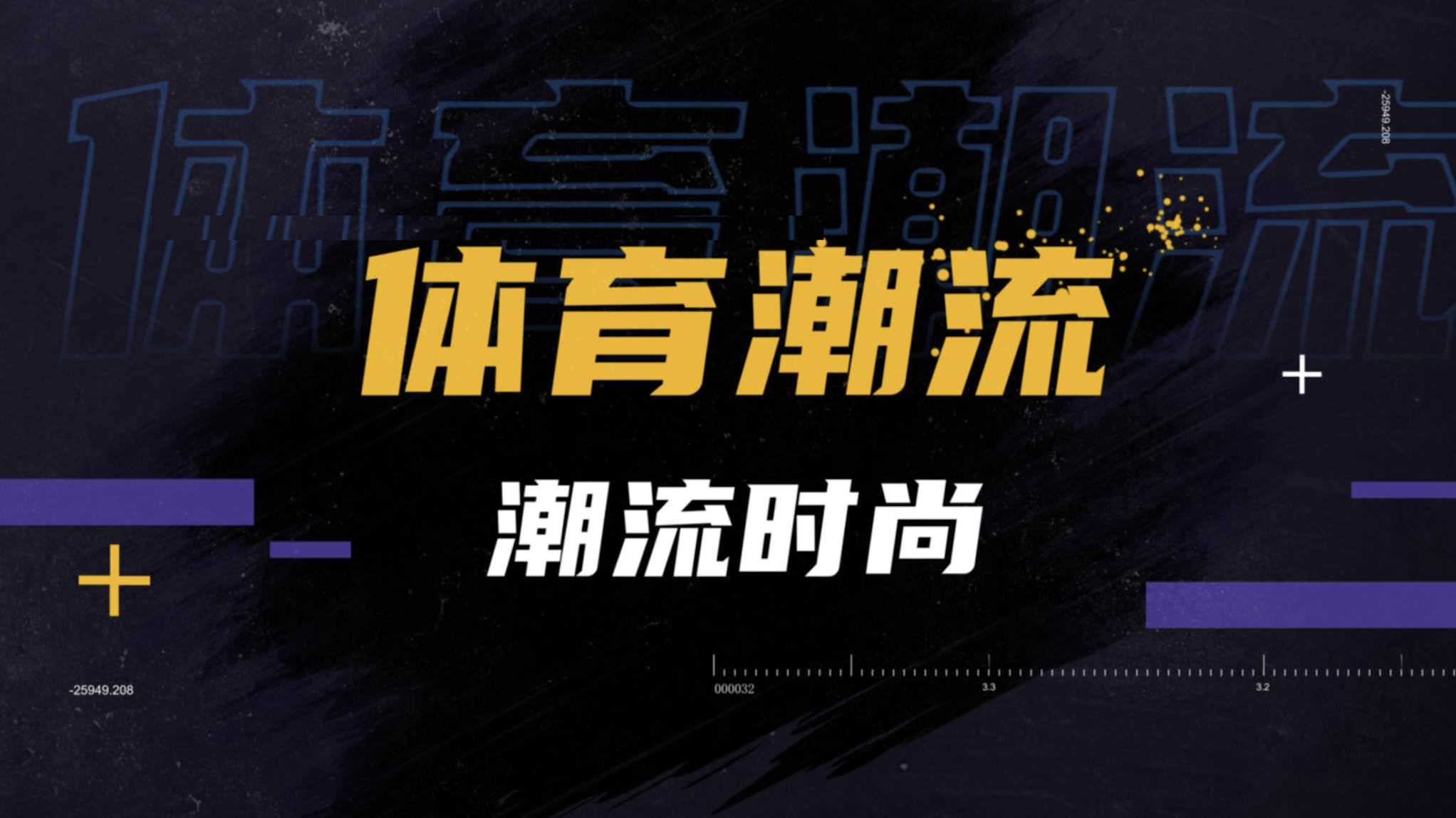 时尚体育快闪文字动画