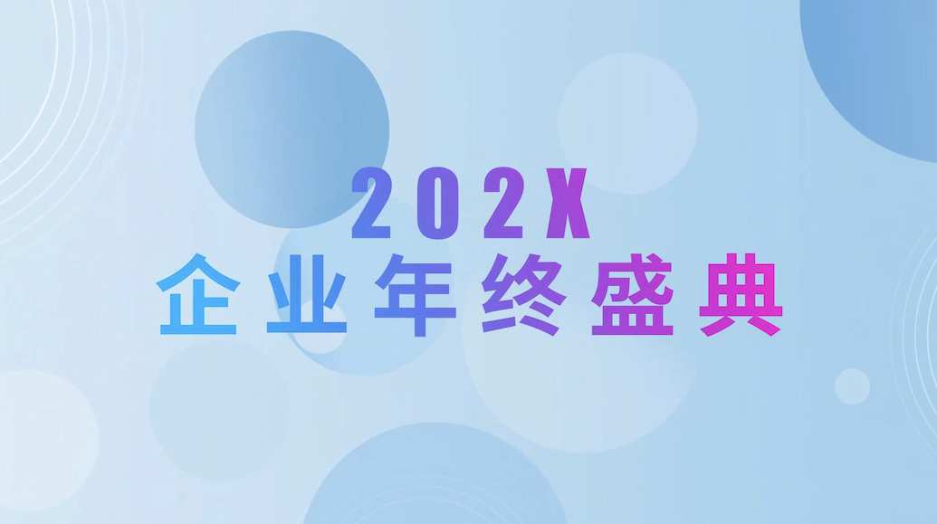 企业年终盛典图形文字快闪动画