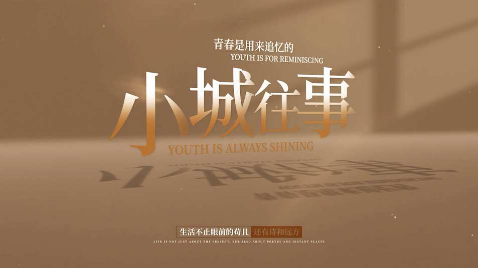 光影立体倒影复古文字AE模板