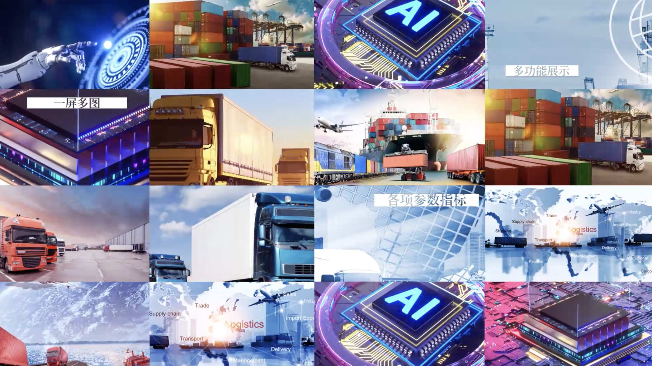 科技运输多功能分屏展示