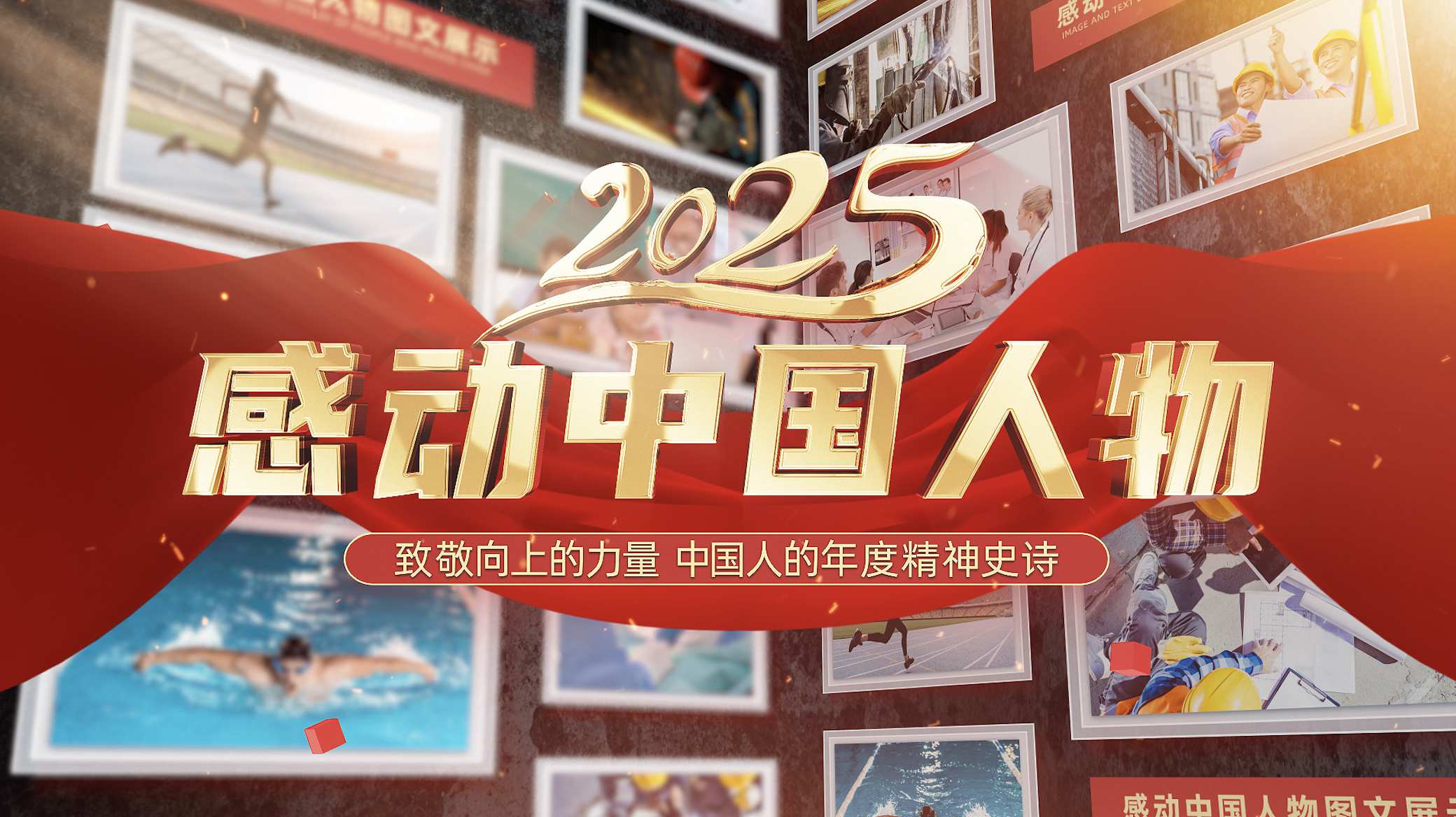 感动中国向上的力量图片动画