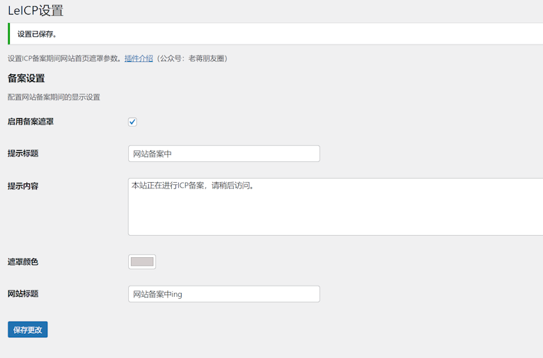 LeICP – 一款wordpress网站不用关闭网站备案的插件