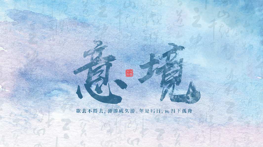 大气水墨意境字幕片头模板