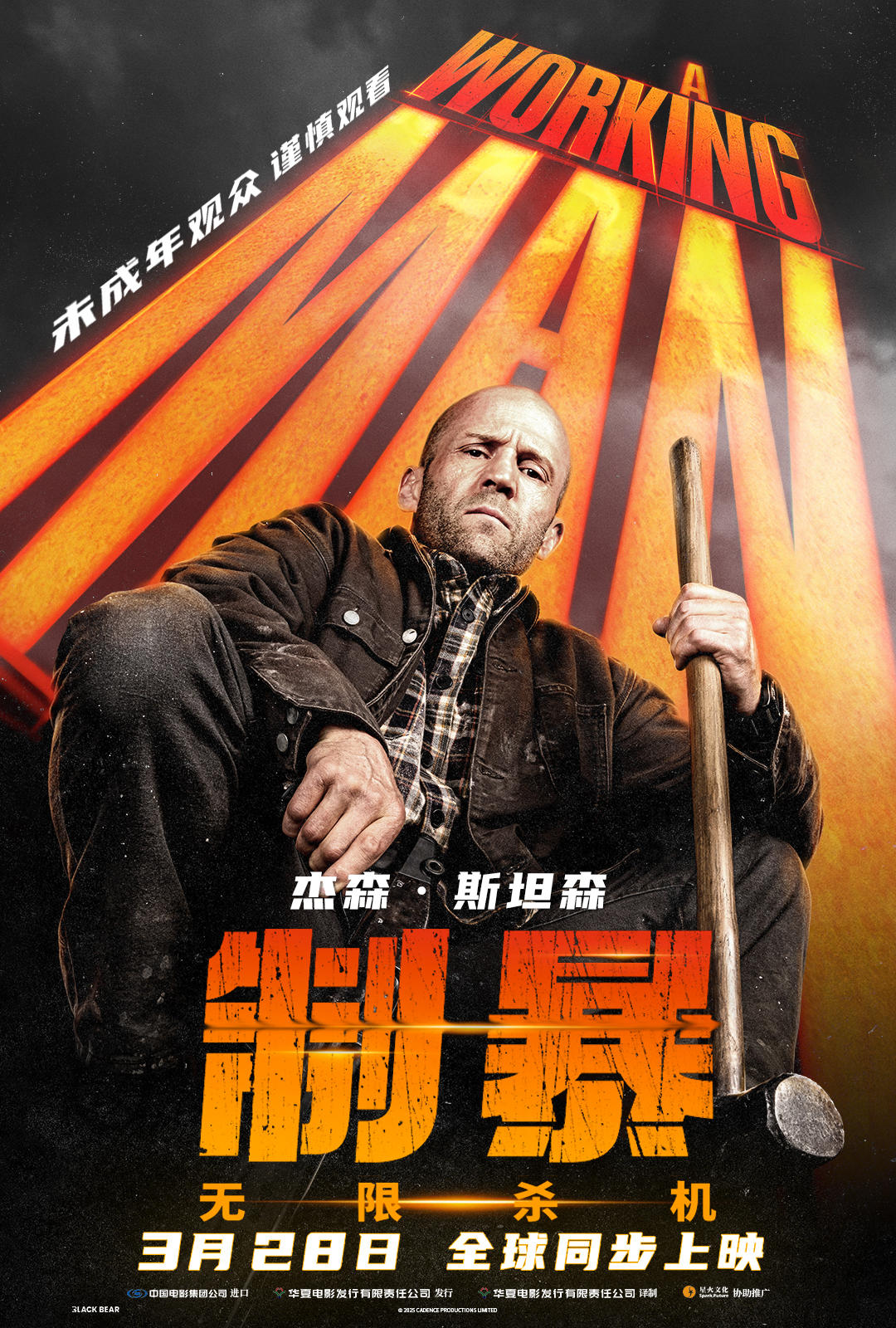 制暴：无限杀机 A Working Man