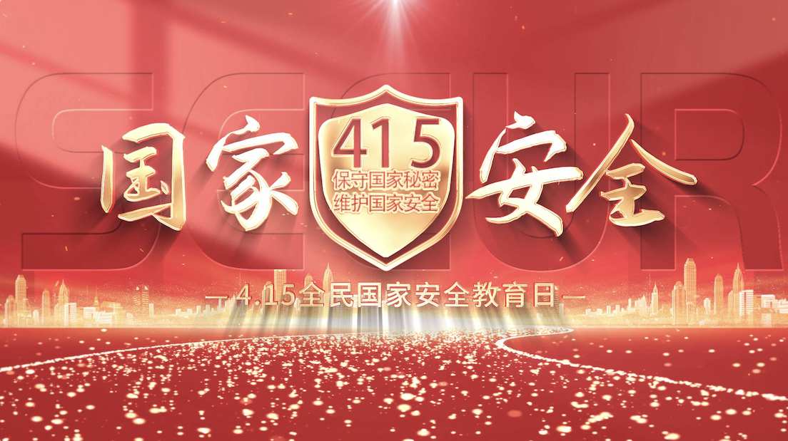 全民国家安全教育日节日片头AE模版