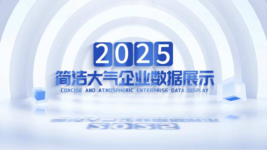 简洁明亮大气企业数据展示AE模板