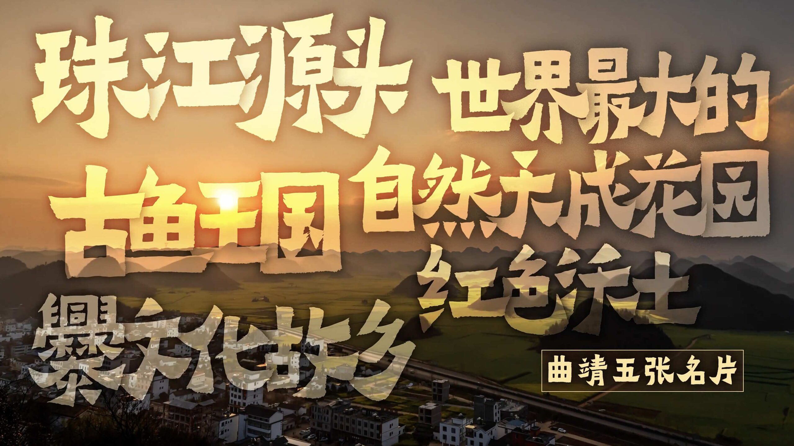 太“滇”了！在云南，如何爆改乌蒙山？