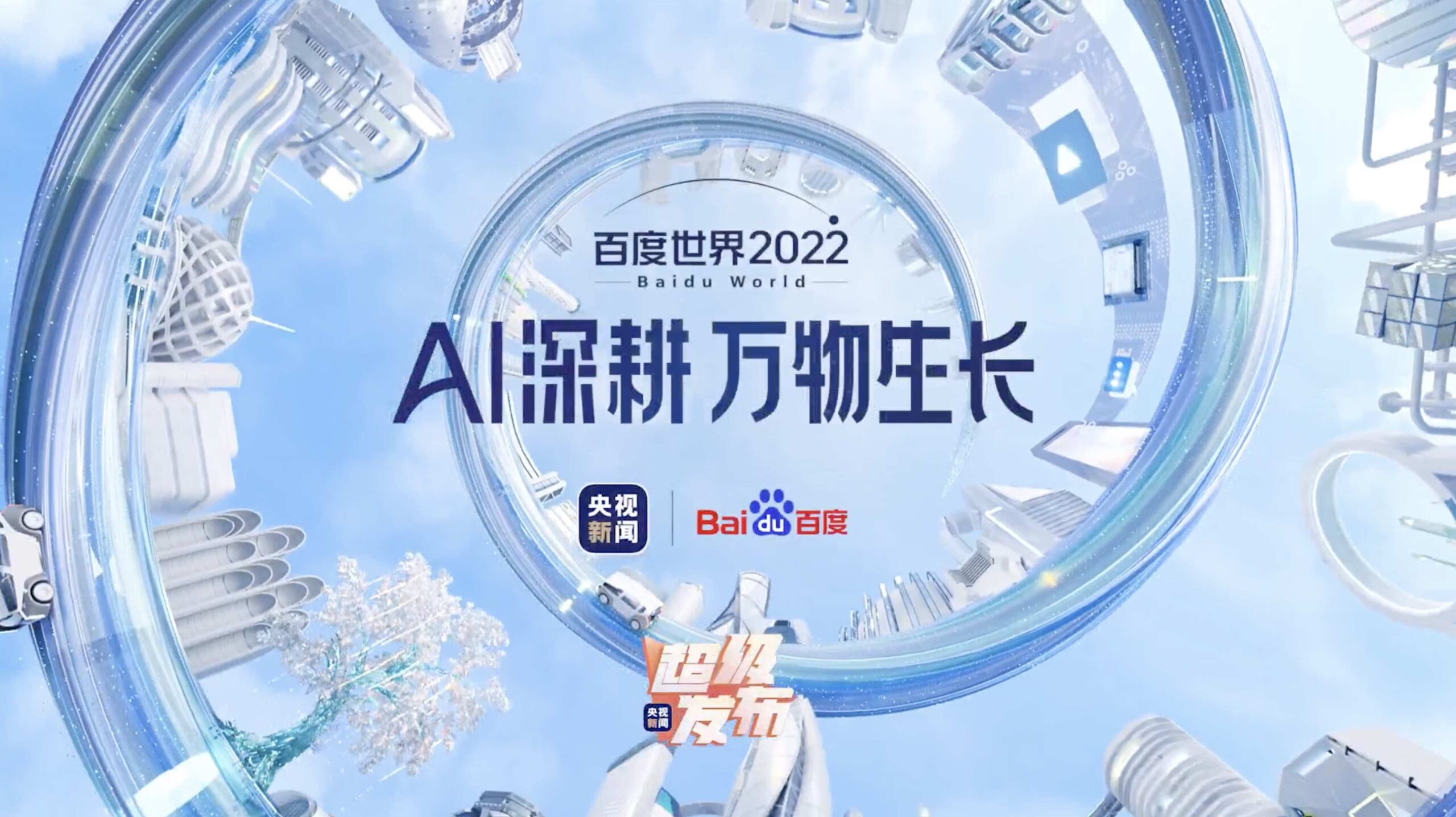 百度世界大会 OPENING开场视频