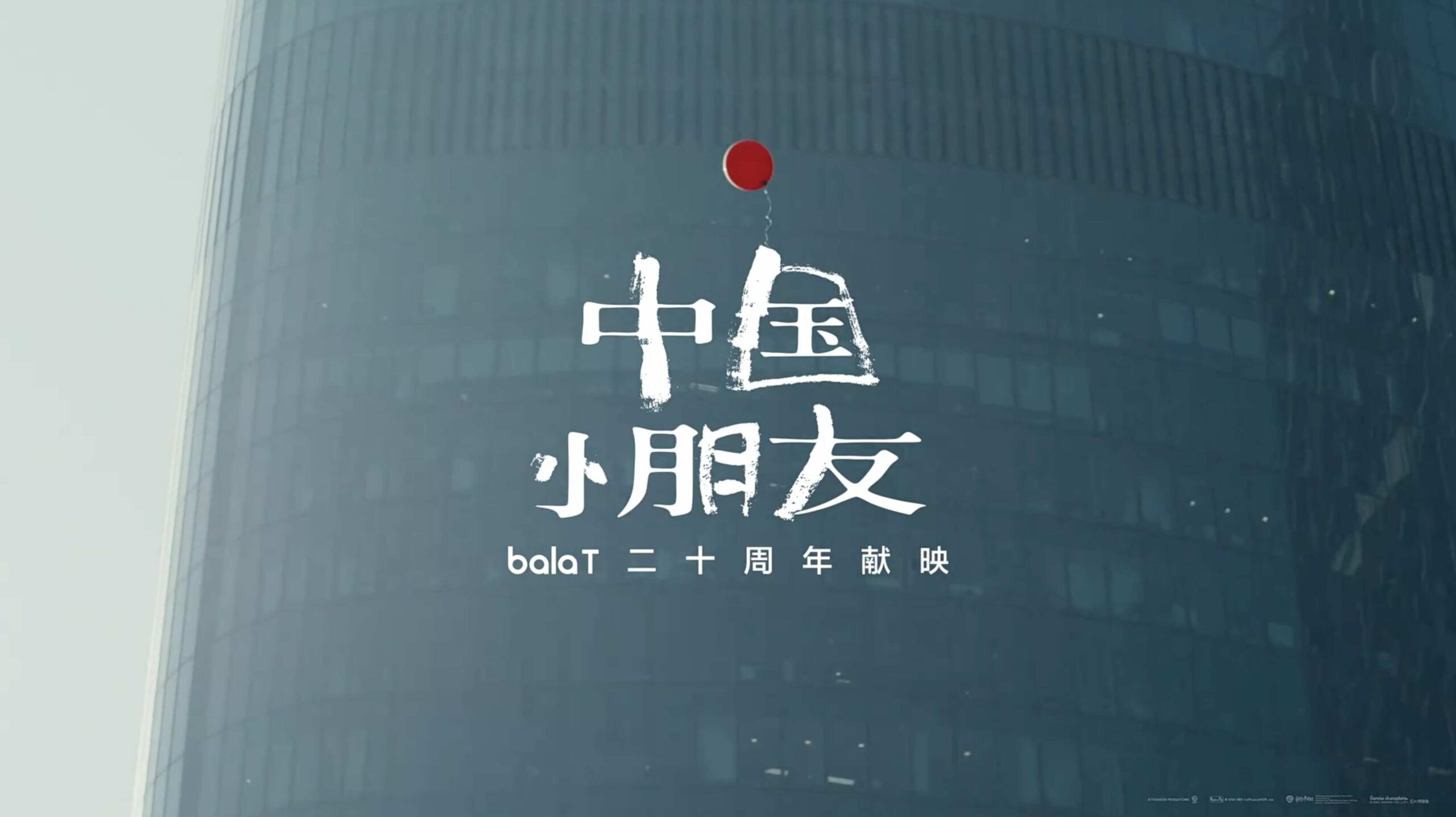 《中国小朋友》balaT 二十周年品牌片 完整版
