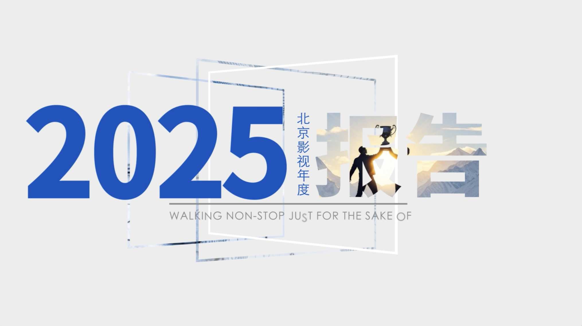 图形动画大字文字快闪企业数据年报