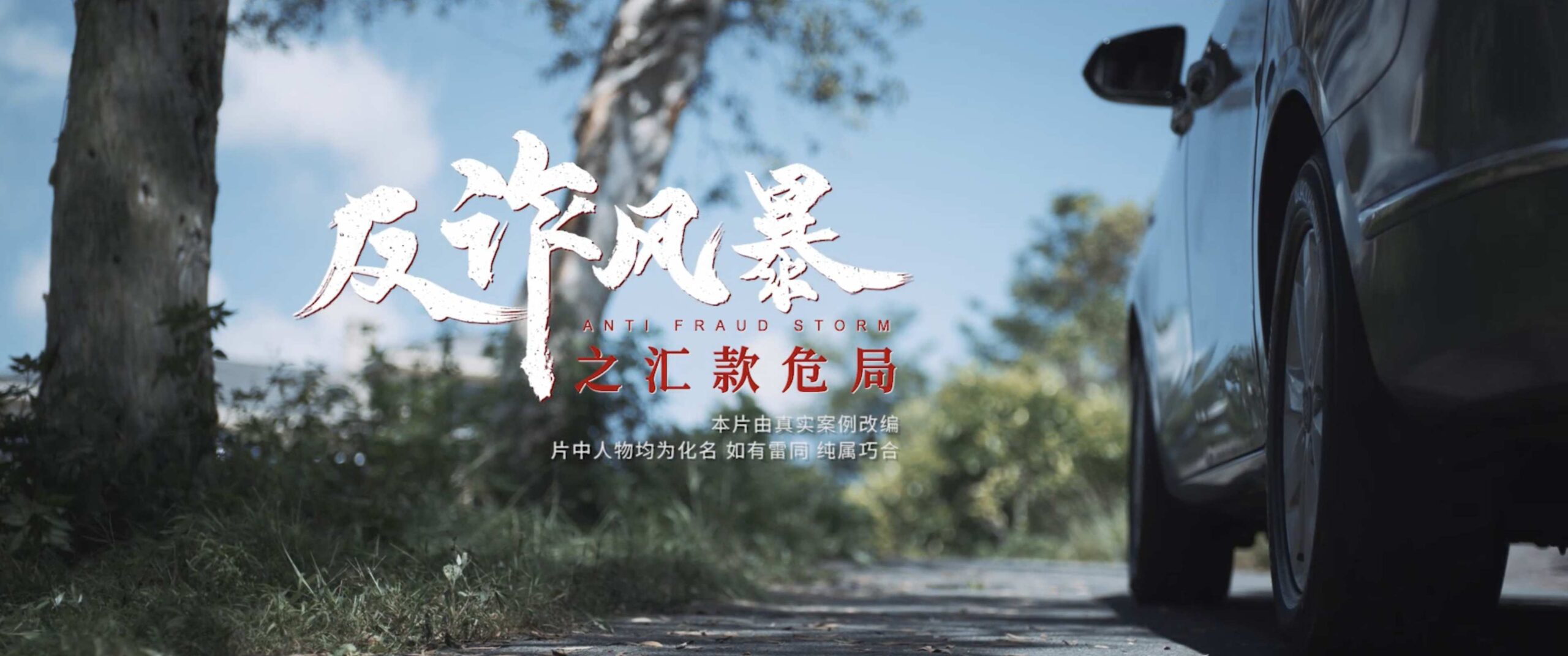 中国银行-微电影《反诈风暴之汇款危局》