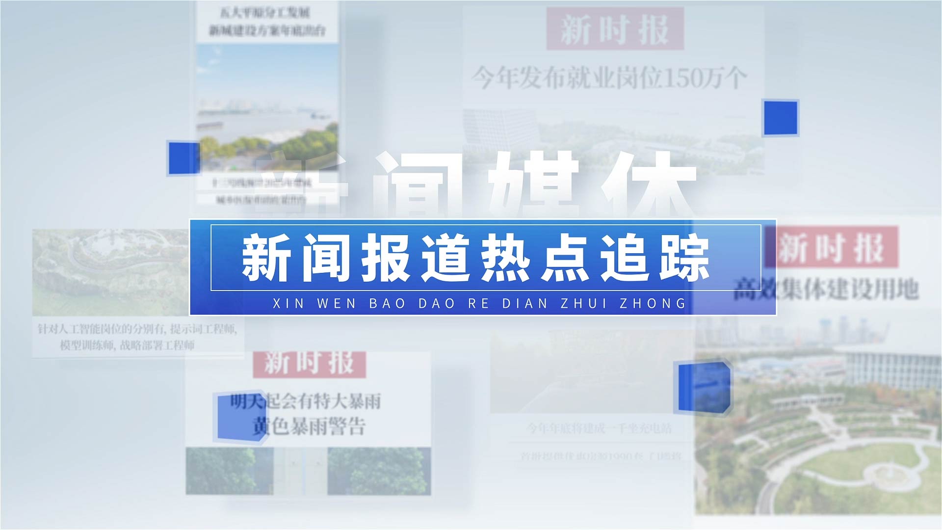 玻璃质感新闻报道AE模版