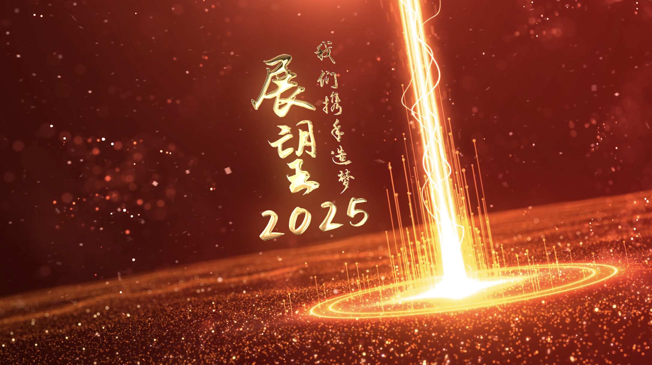 企业年会金色文字开场片头