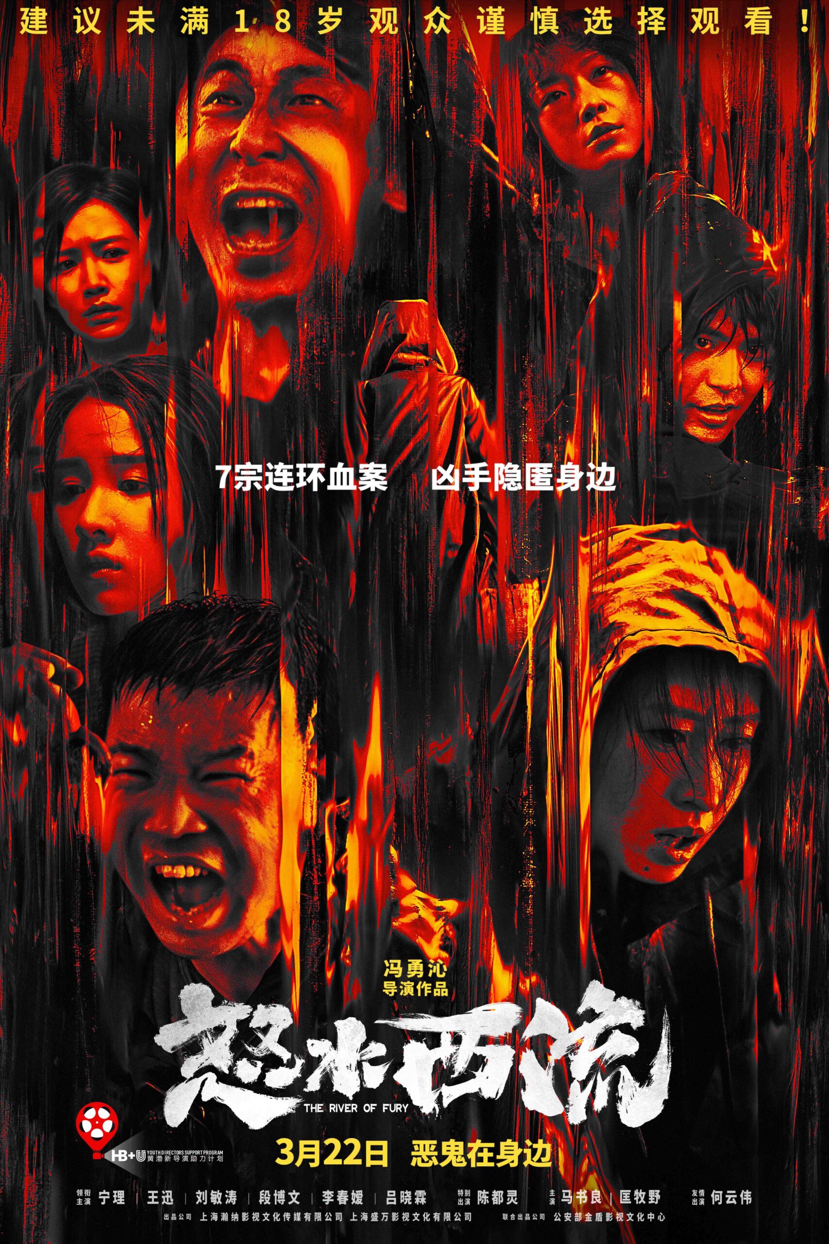 怒水西流  River Of Fury