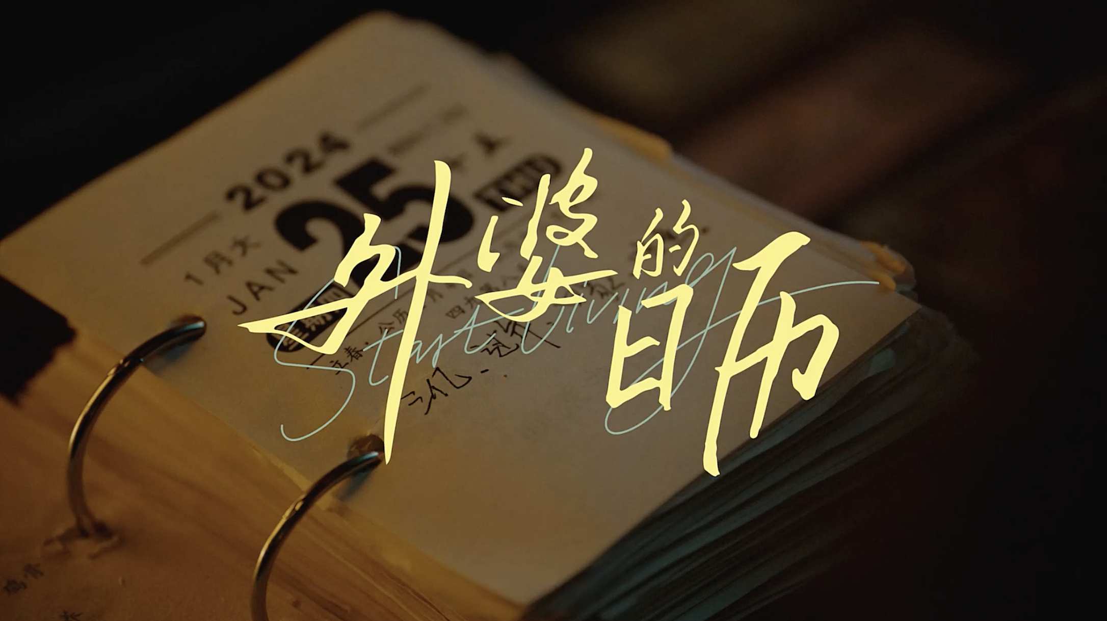 oppo 新春影片《外婆的日历》