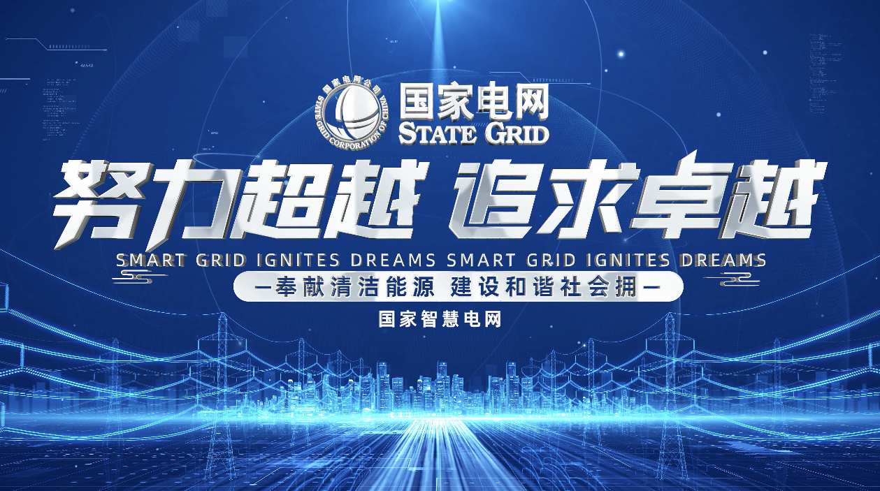 电网电力标题片头