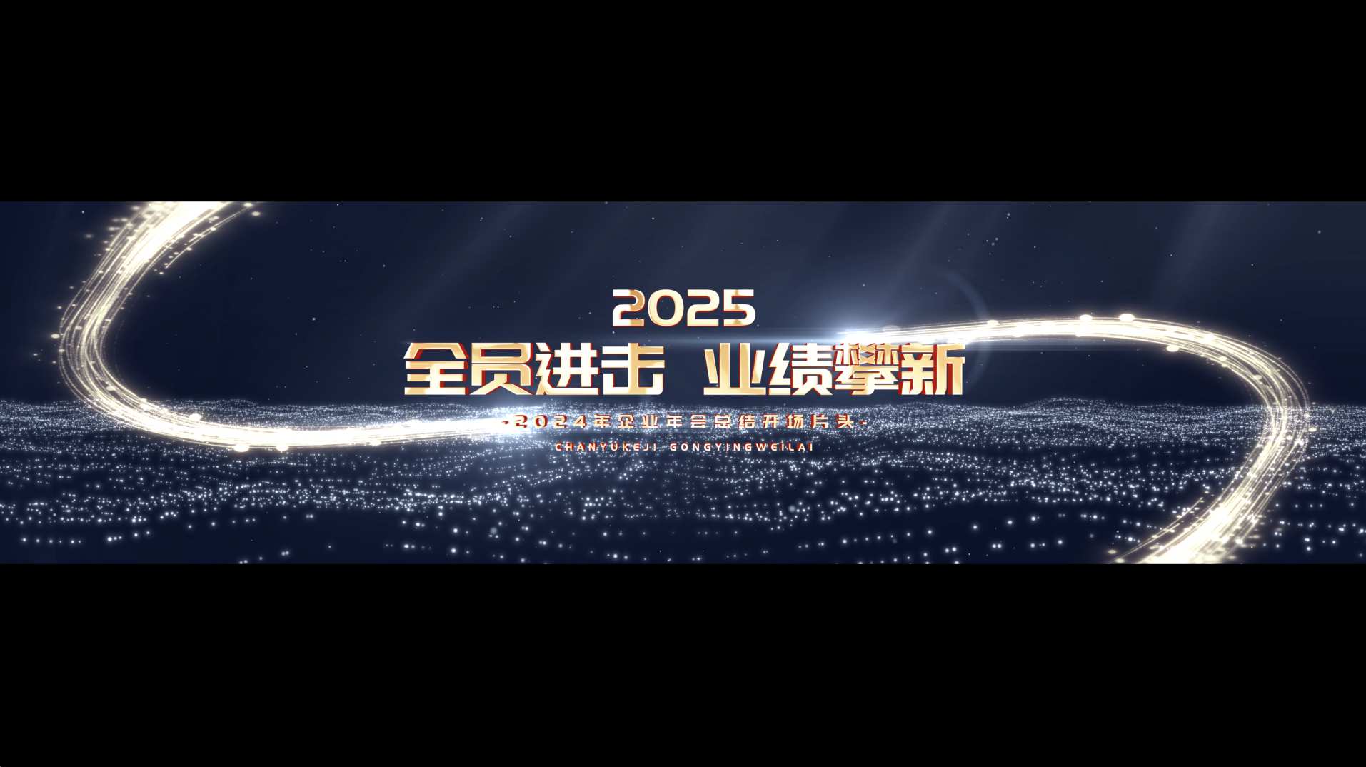 超宽屏大气企业年会宽屏粒子开场片头