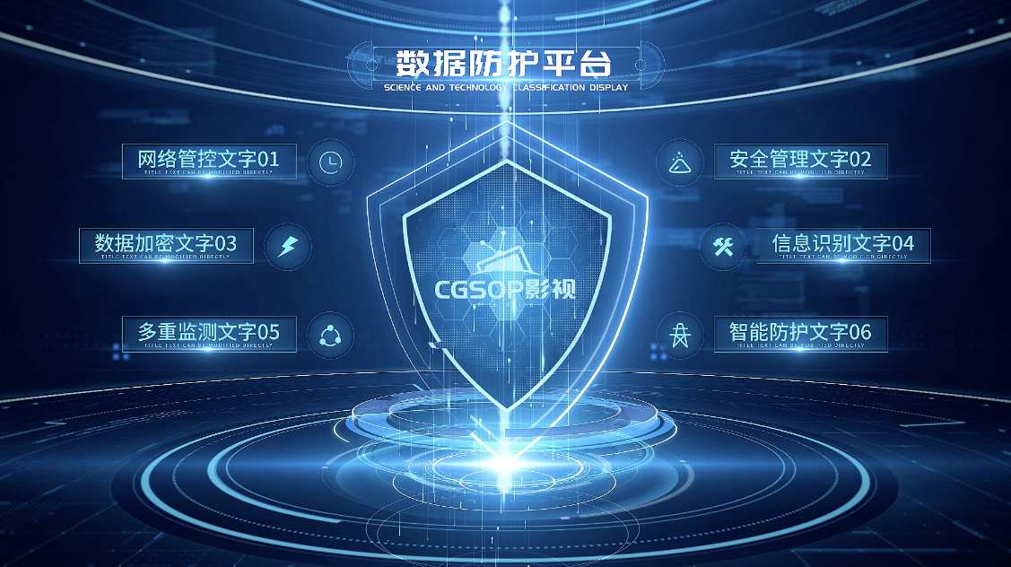 科技数据防护加密安全分类