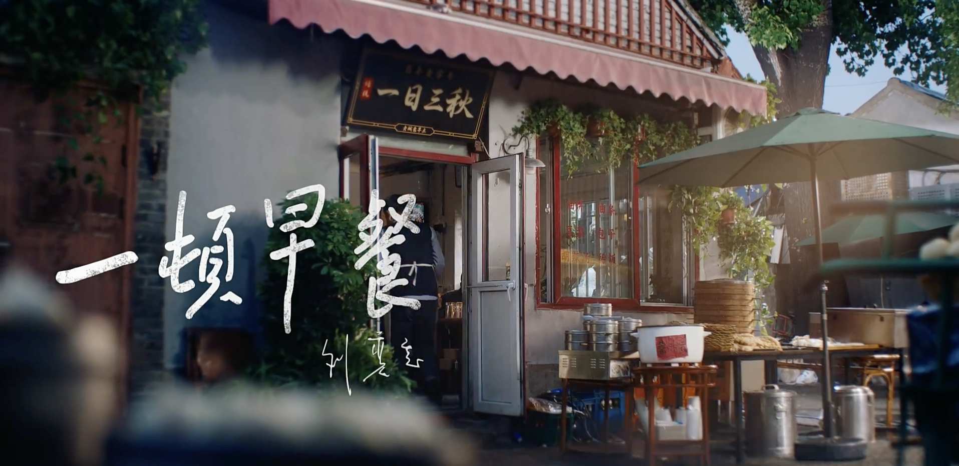 刘震云｜一顿早餐