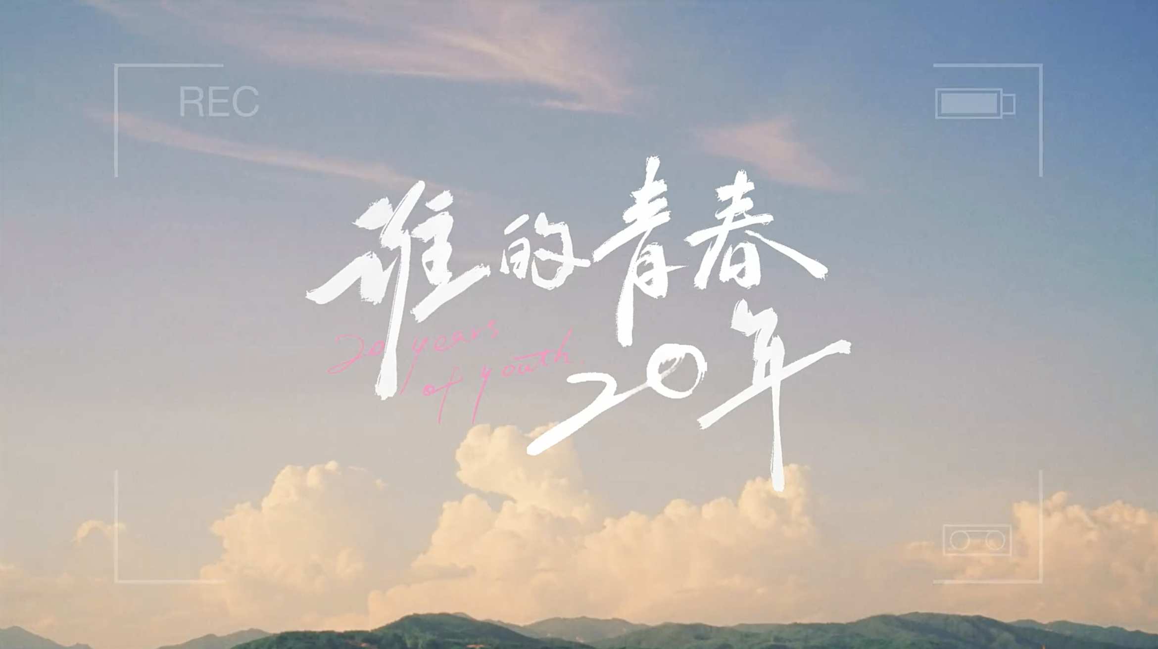 蒙牛酸酸乳｜谁的青春二十年