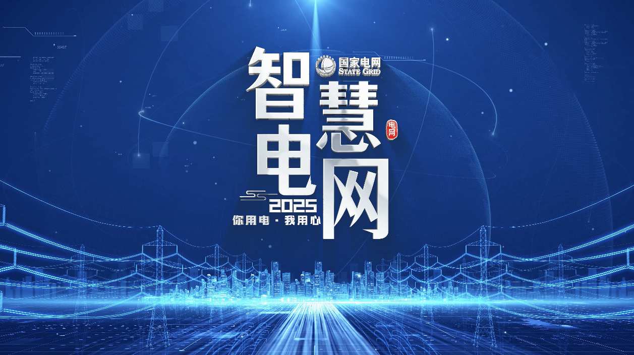 电网电力标题片头