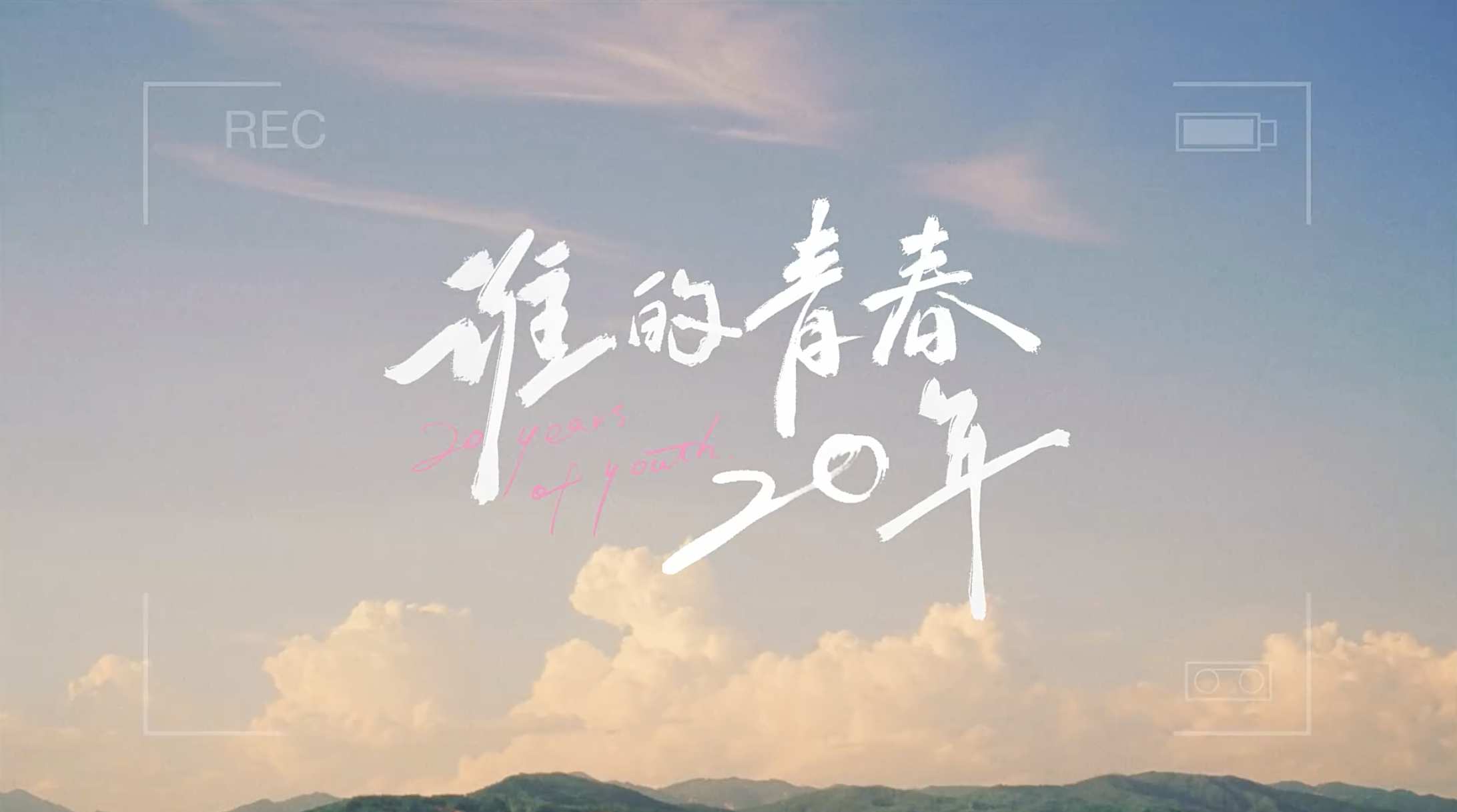 蒙牛酸酸乳｜谁的青春二十年！