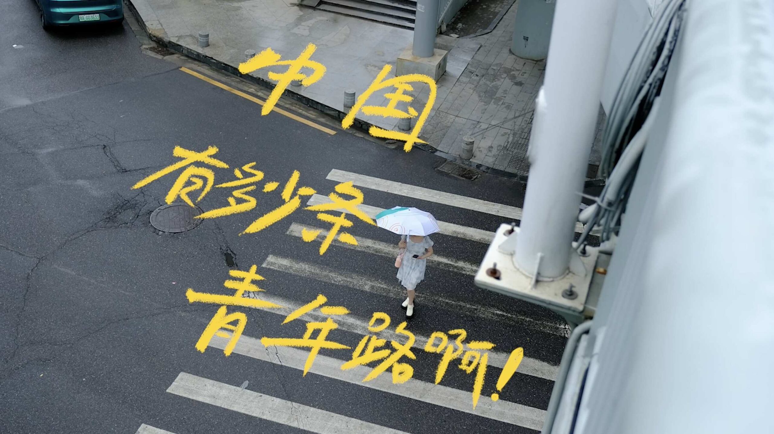 「青年自有青年路」-美团团购 X 中国青年报/ 五四青年节