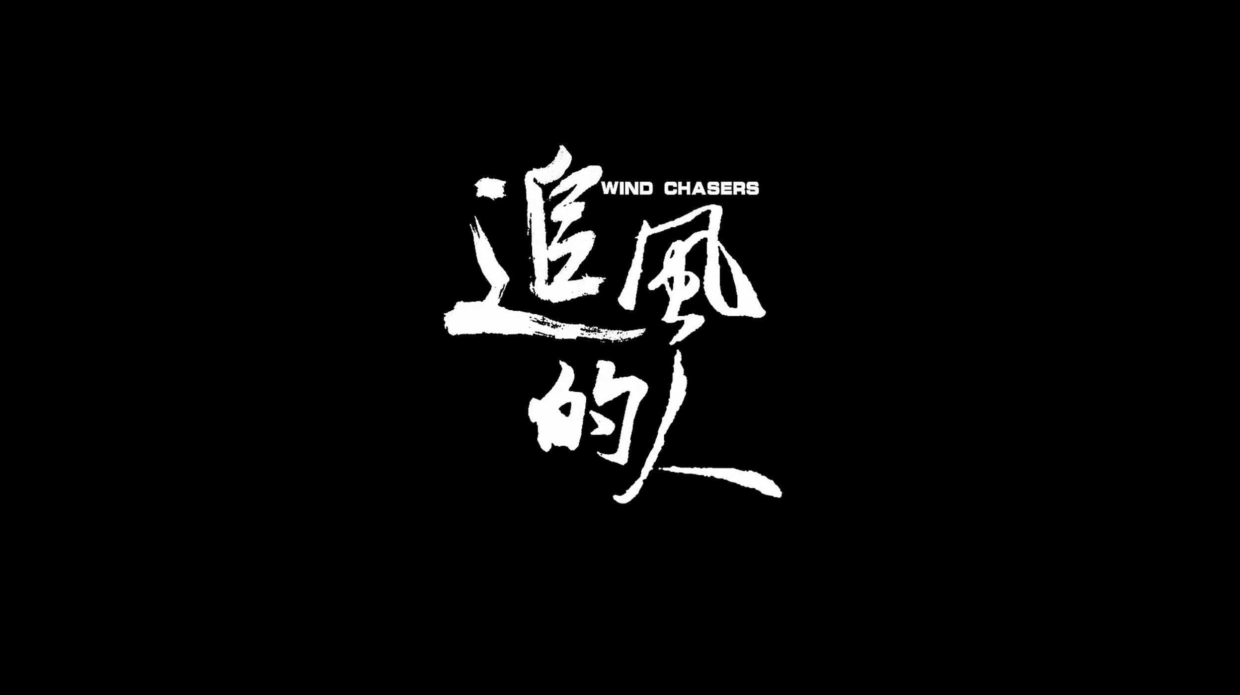 追风的人（ WWF+许知远 气候环境周纪录片）