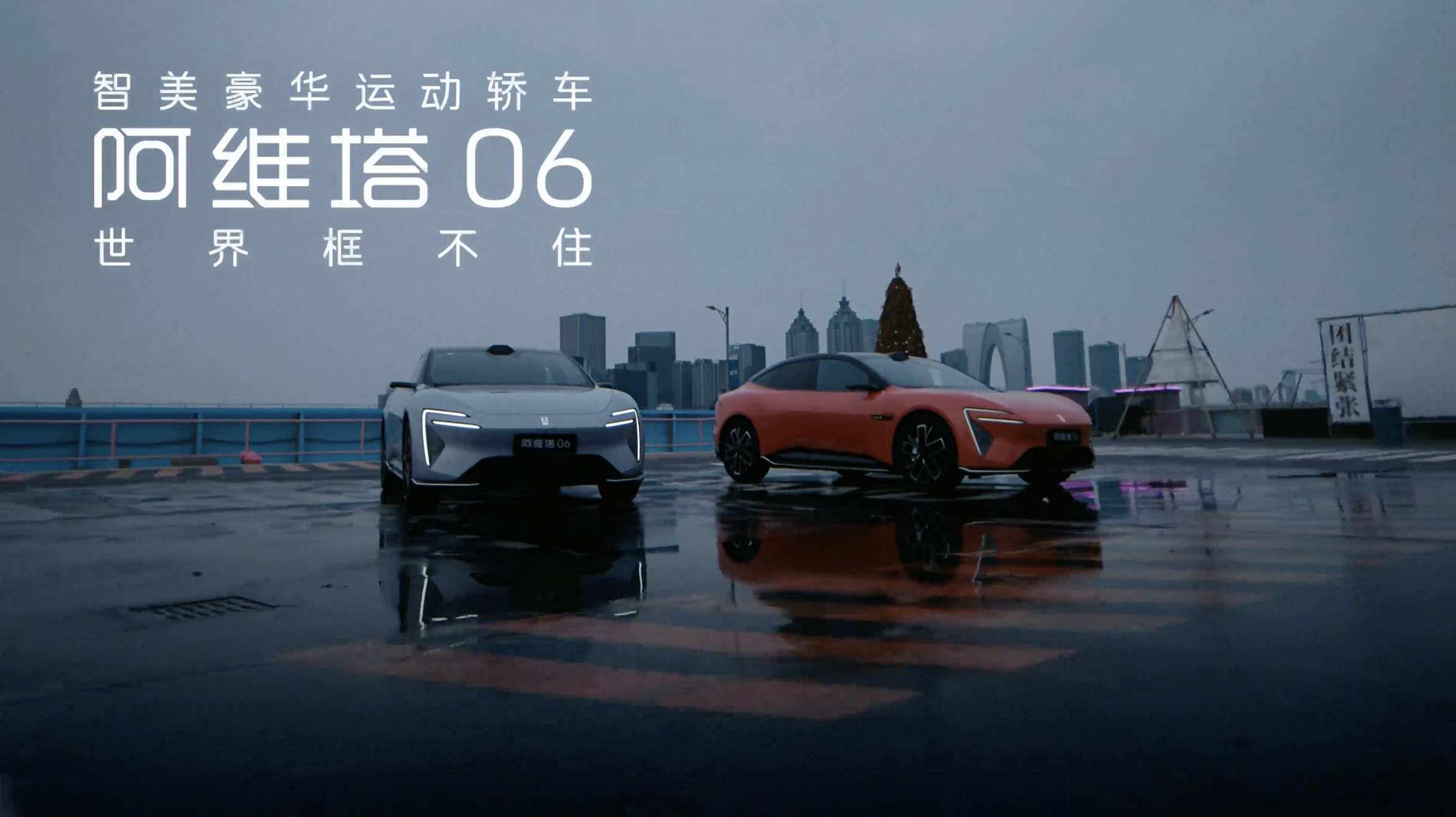 阿维塔AVATR 06 「世界框不住」