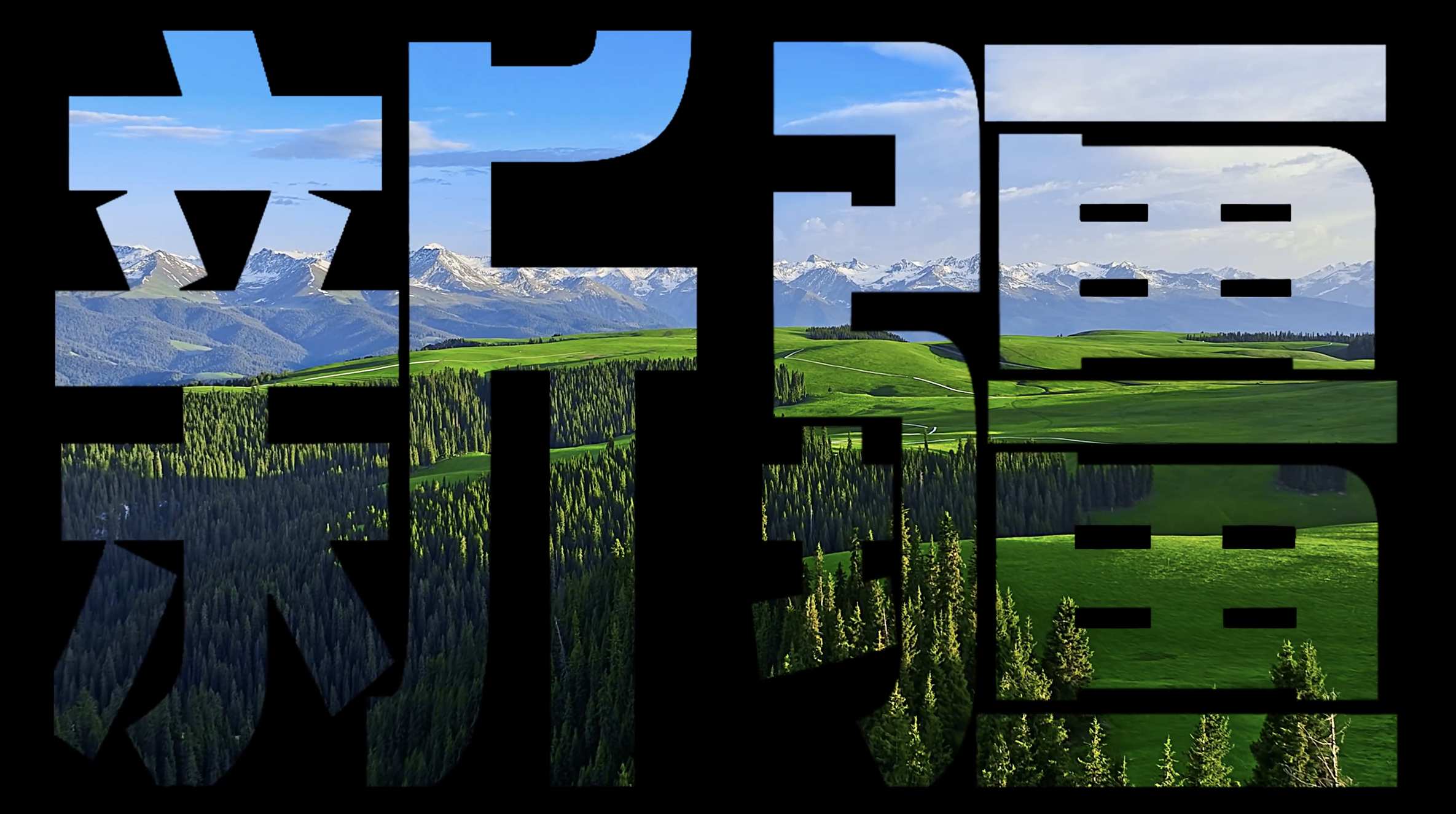 这，是你从未见过的新疆风光！