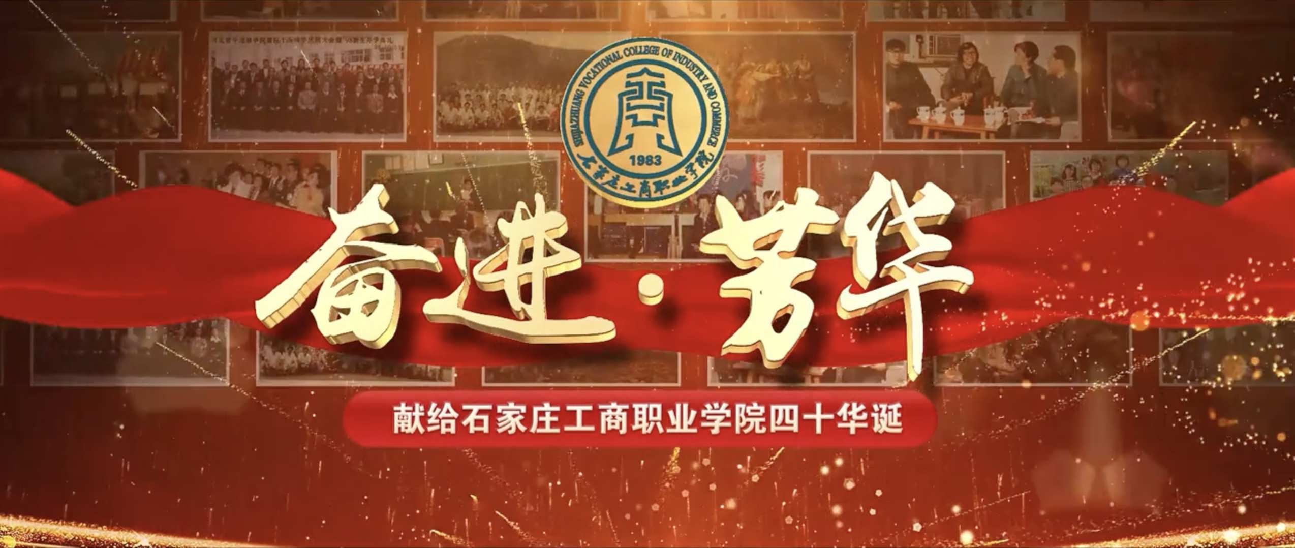 宣传片-石家庄工商职业学院