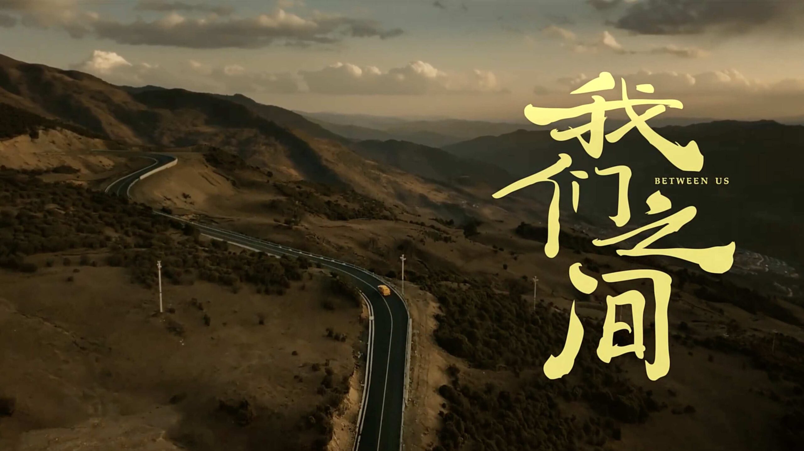 南方电网 | 我们之间