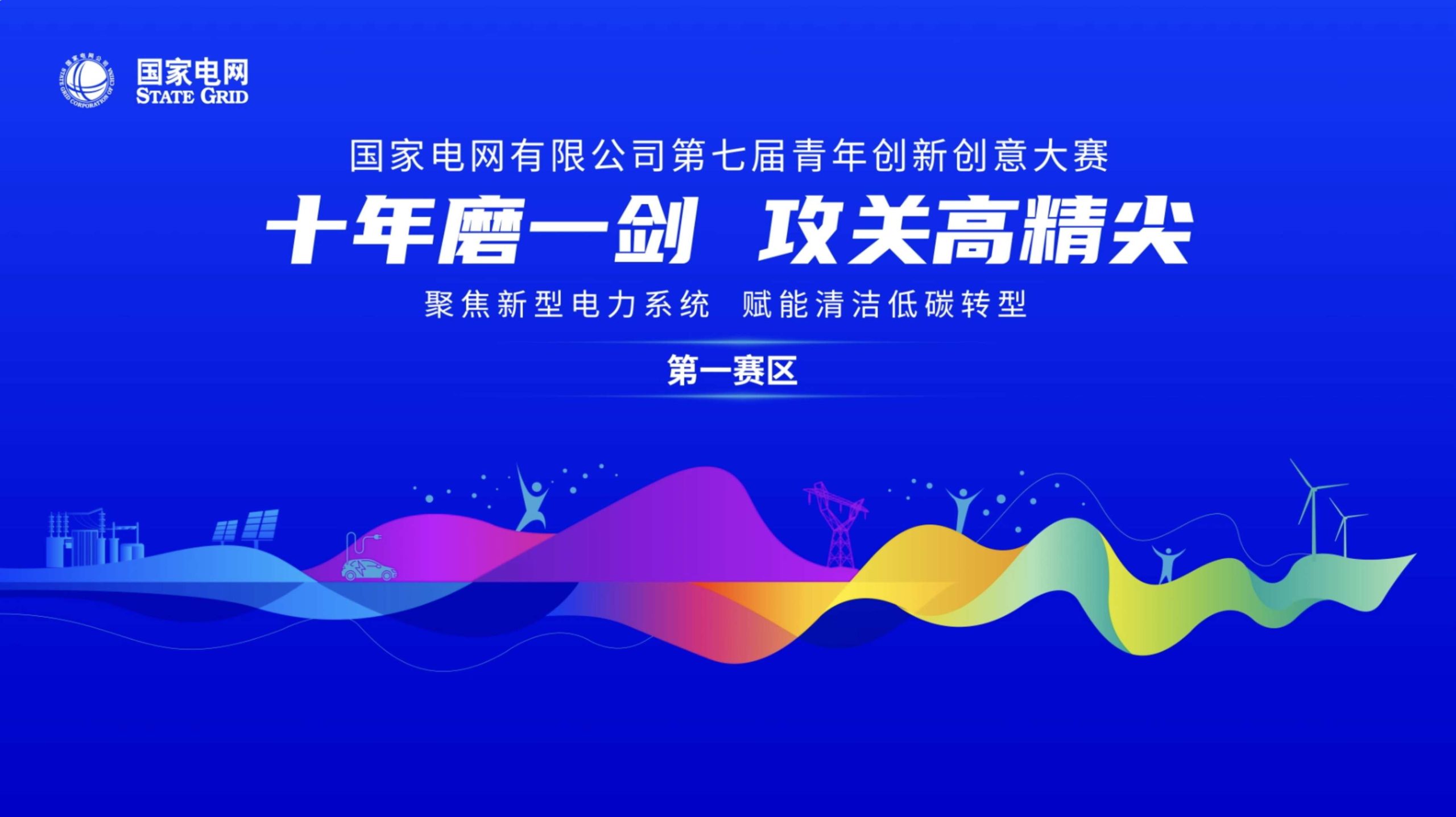 青创赛第一赛区开场视频 活动花絮