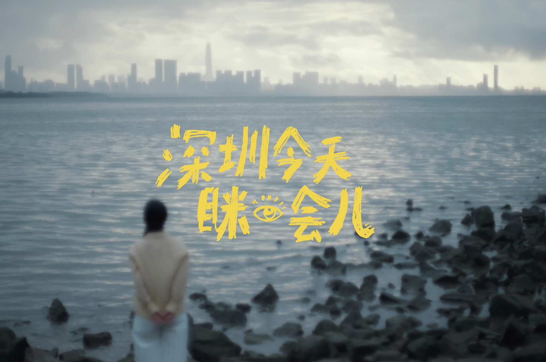 深圳经济特区45周年态度片丨深圳今天眯一会~