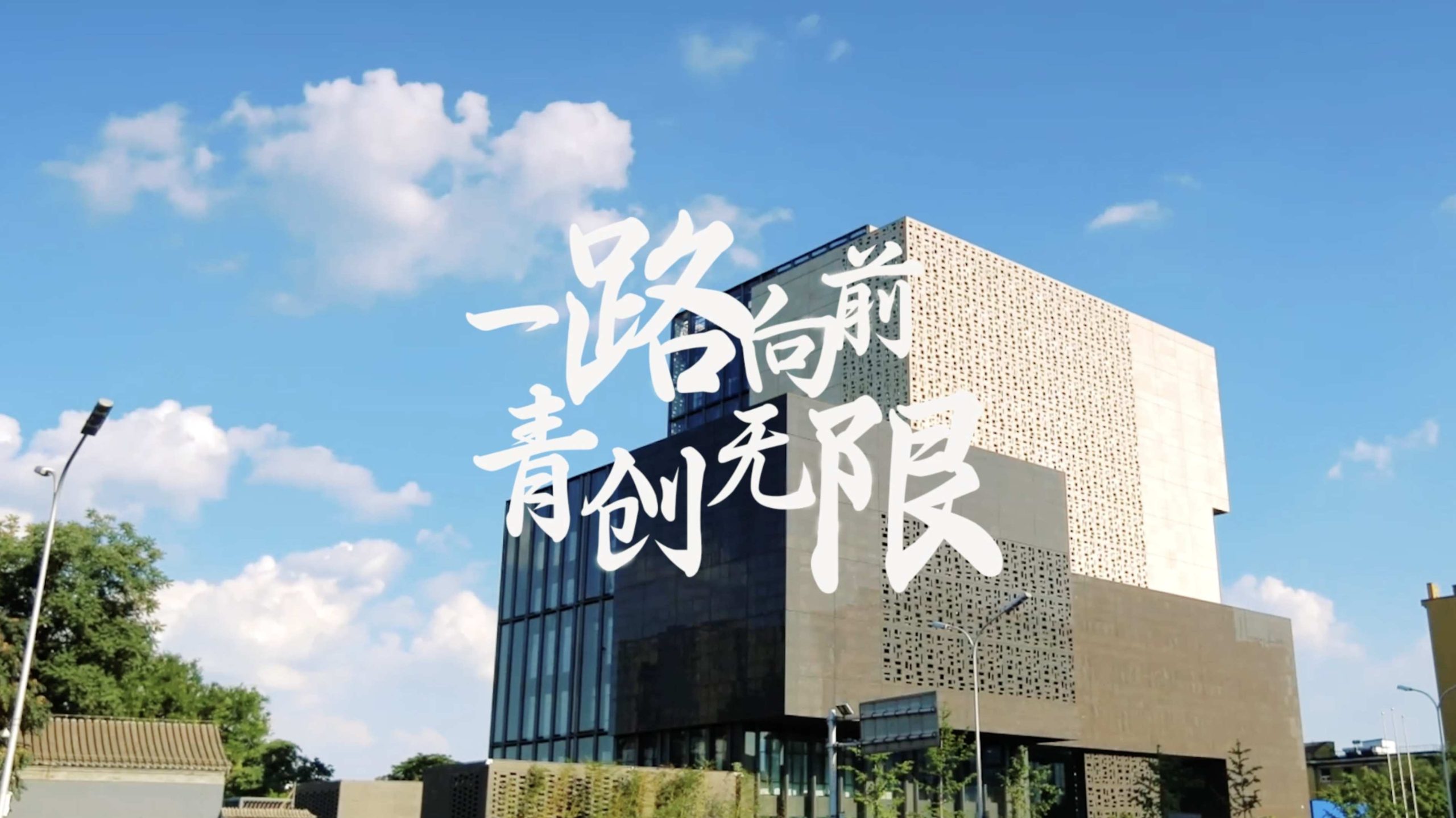 青创赛第一赛区开场视频 活动花絮