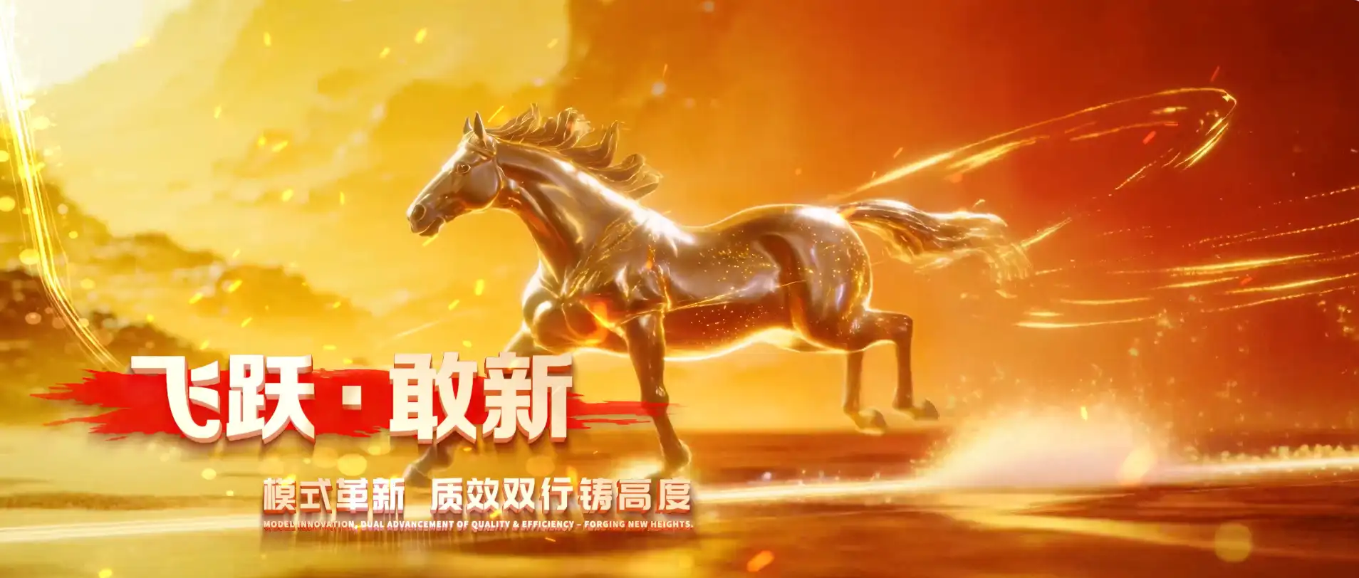 2026马年企业年会盛典开场片头