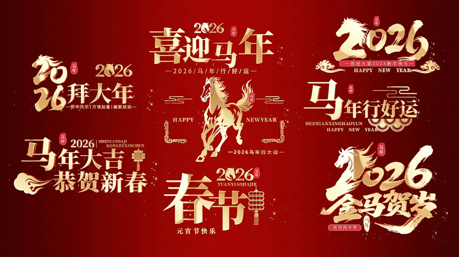 2026马年春节晚会节目角标字幕花字