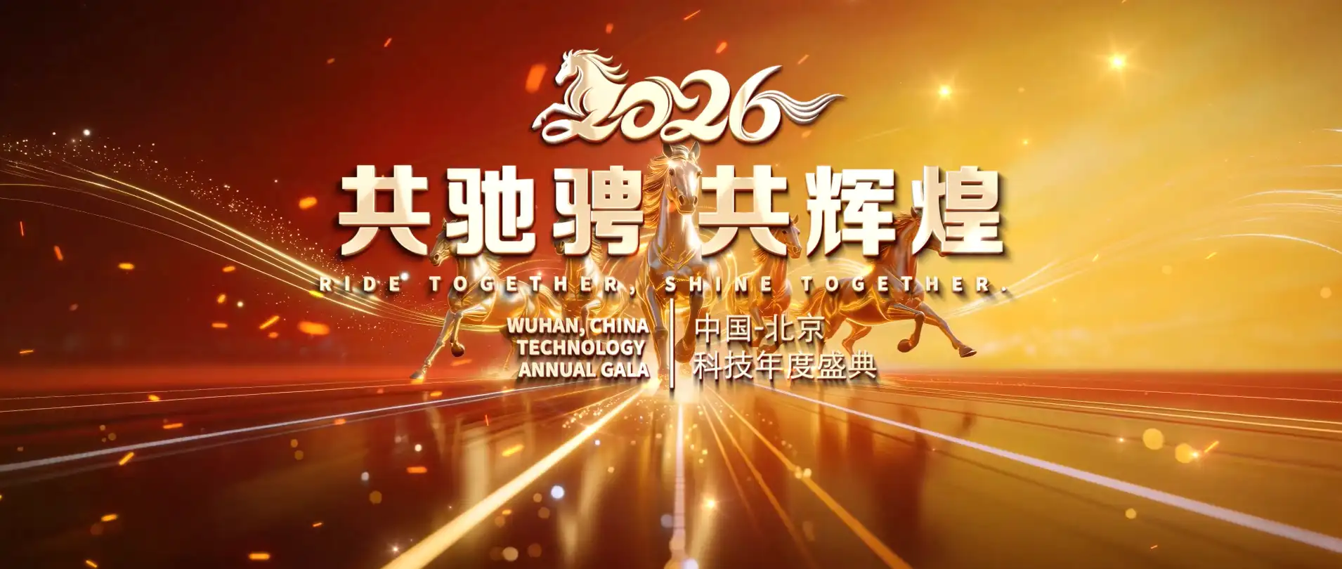 2026马年企业年会盛典开场片头