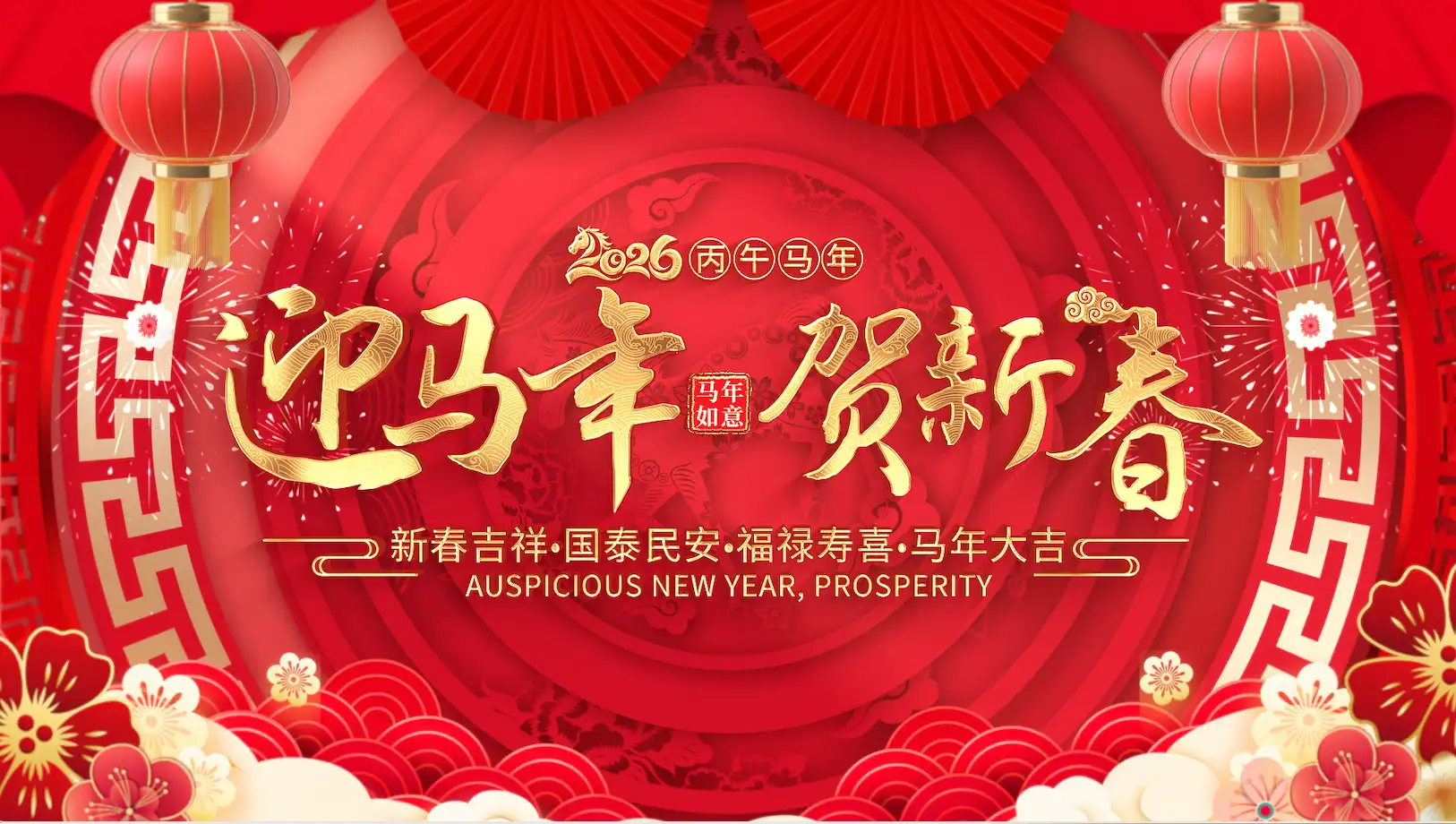 喜庆国潮烟花2026马年标题片头AE模板