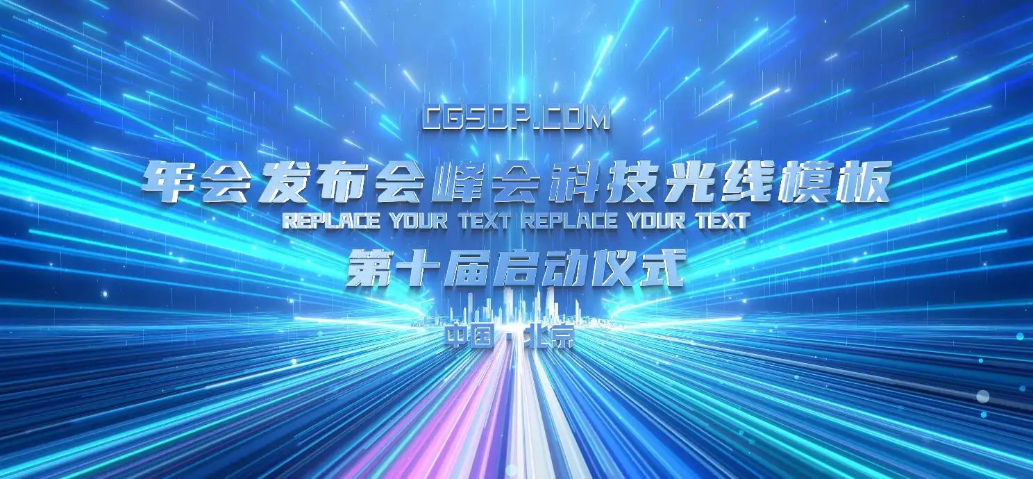 震撼光线年会发布会倒数倒计时启动仪式