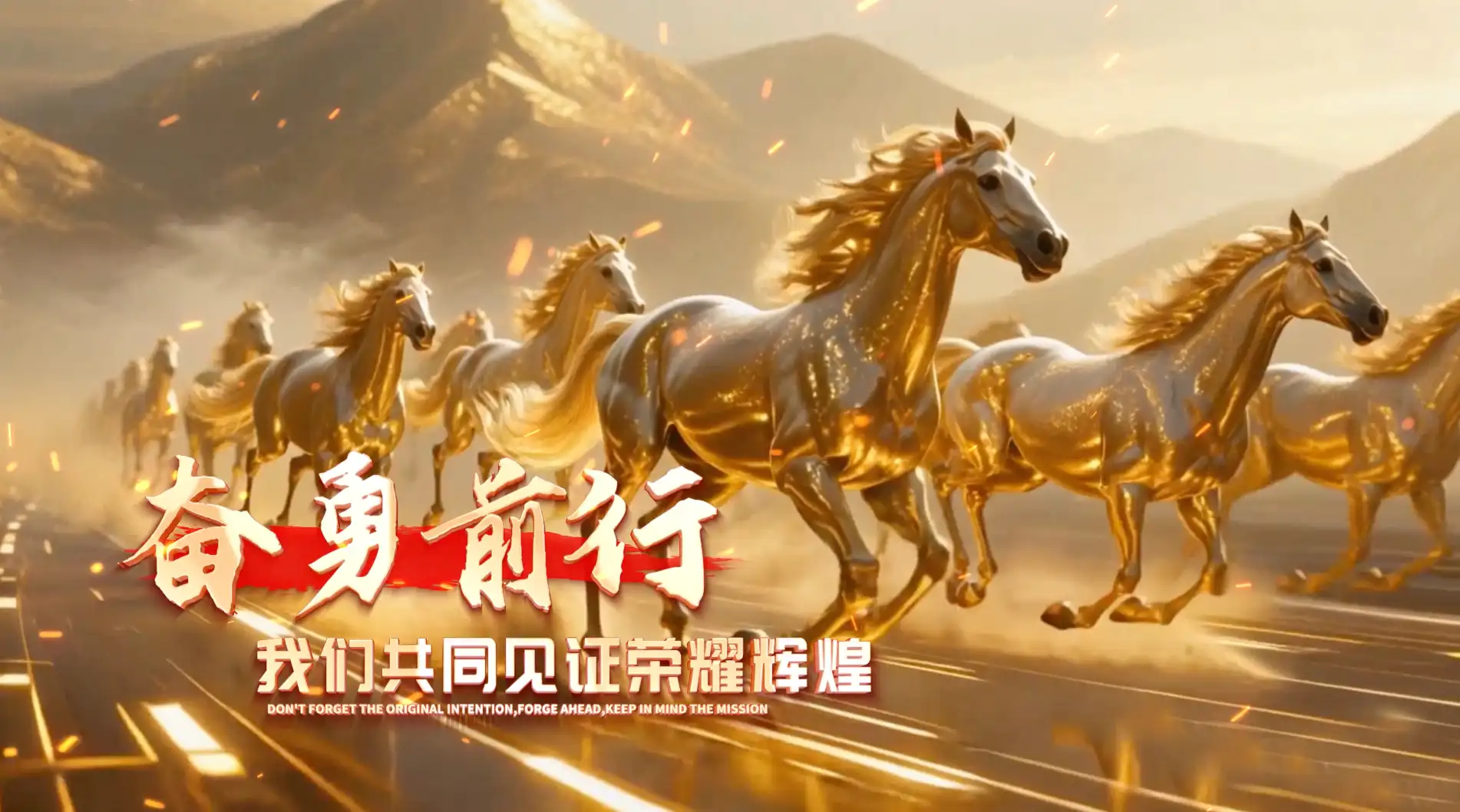 马年企业年会盛典开场片头