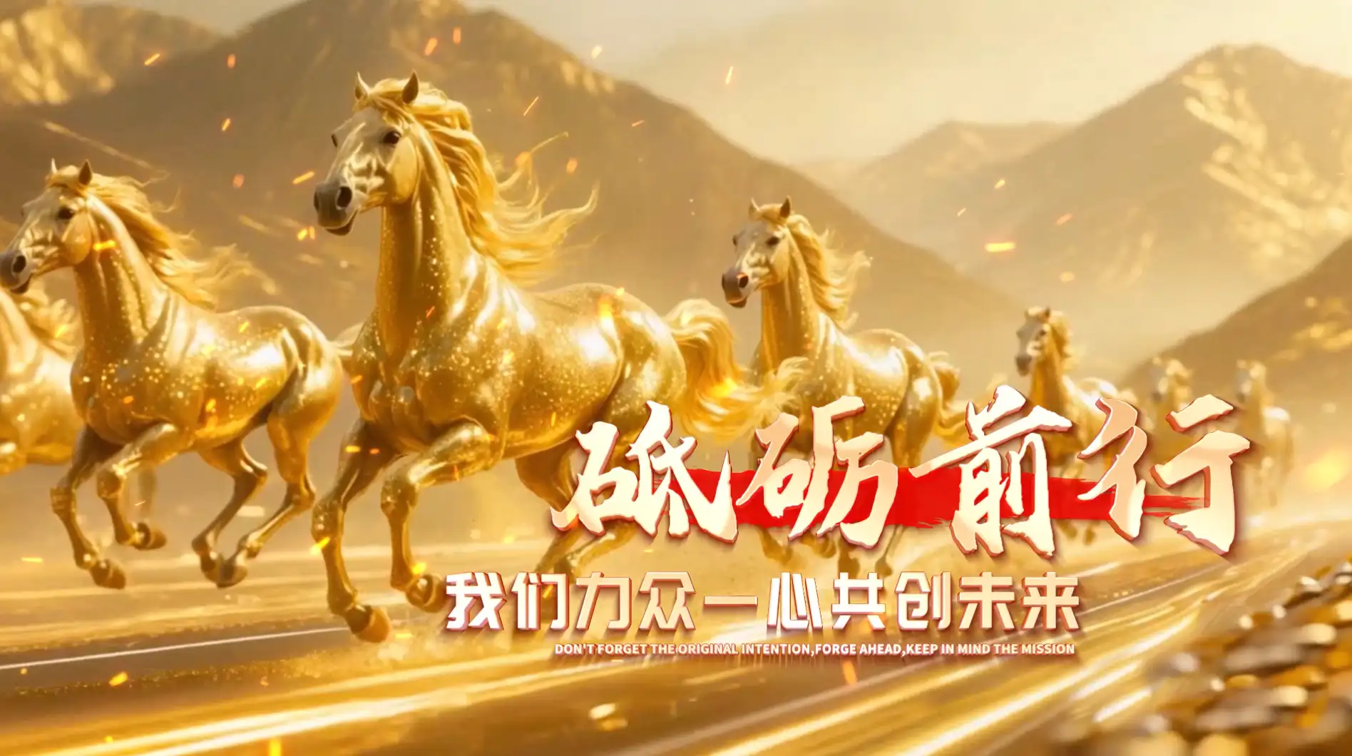 马年企业年会盛典开场片头