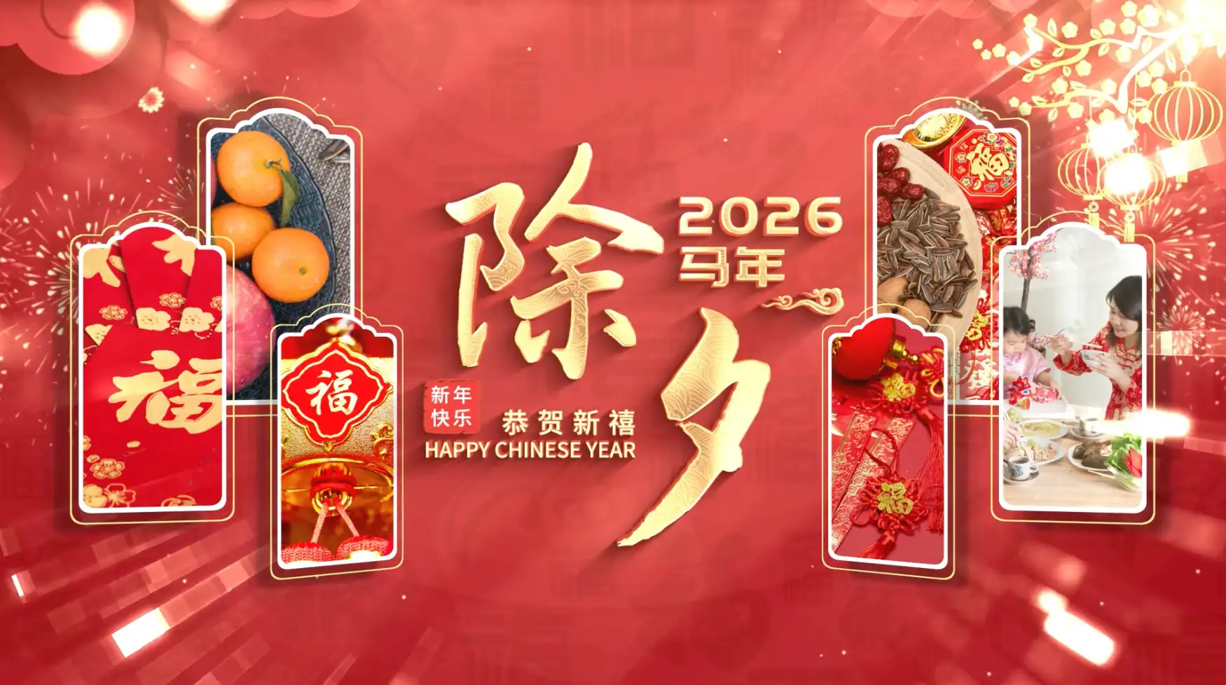 喜庆简洁光影马年除夕图文标题片头