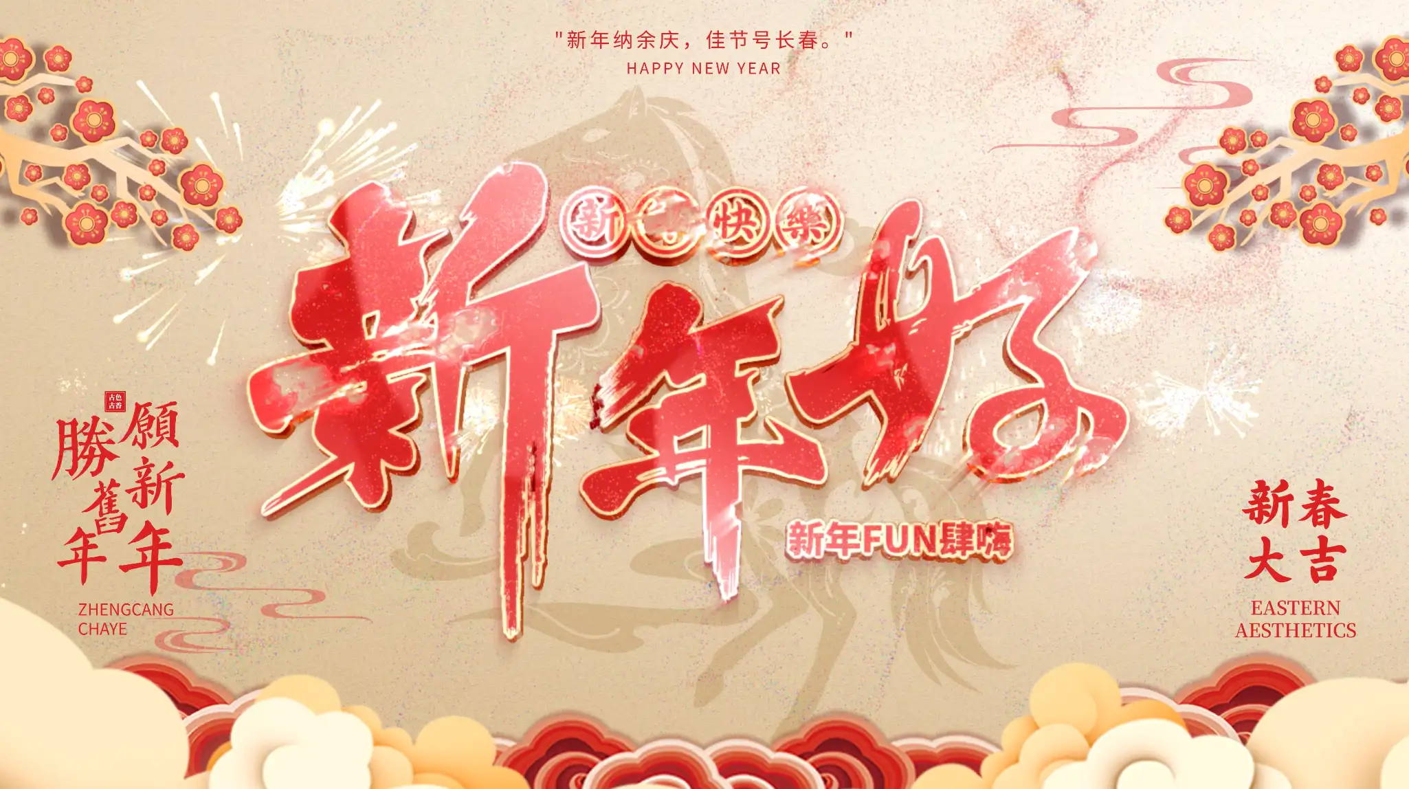 新年高级简洁祝福片头