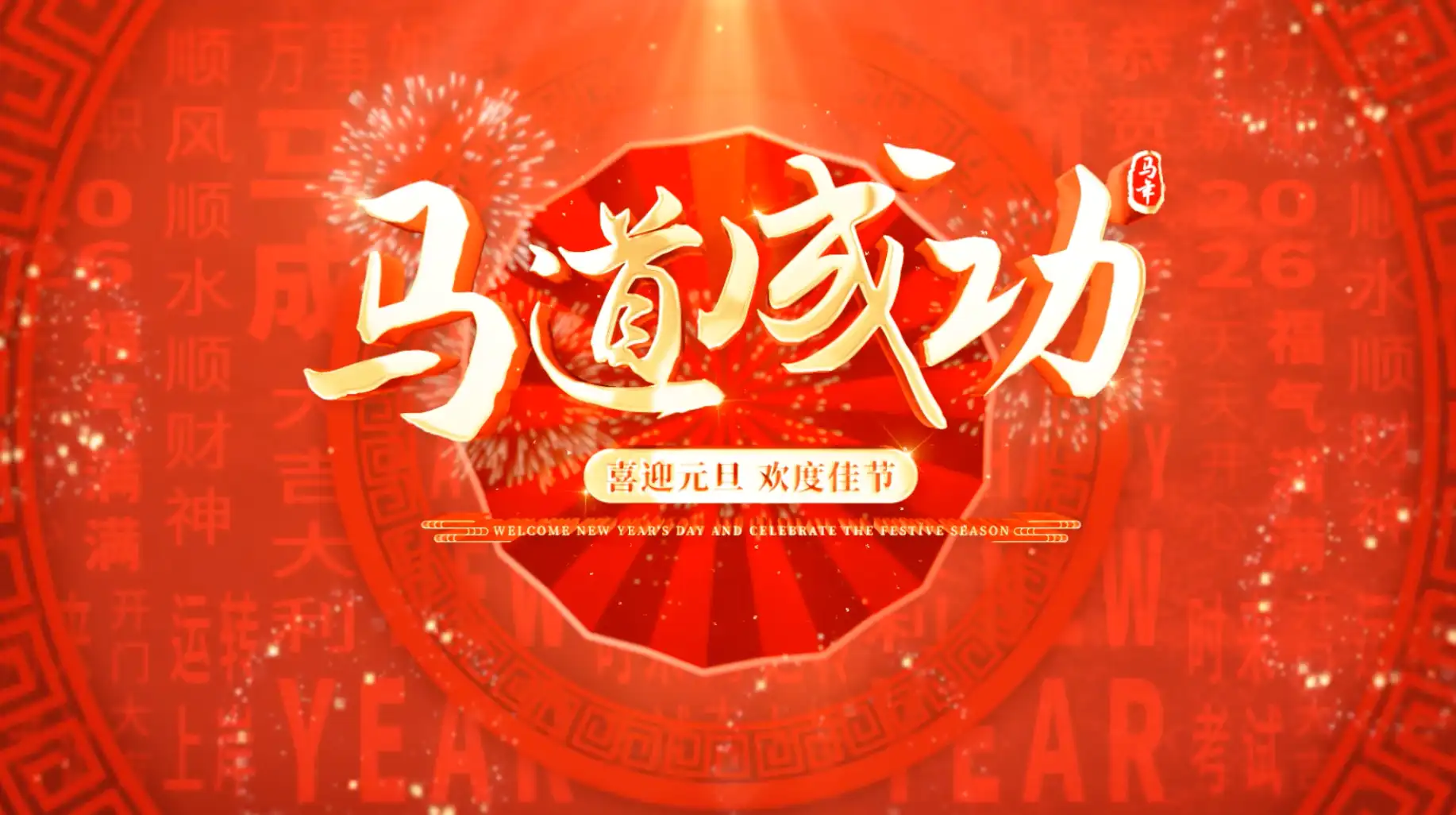 喜庆马年元旦文字墙祝福文字标题片头AE模板